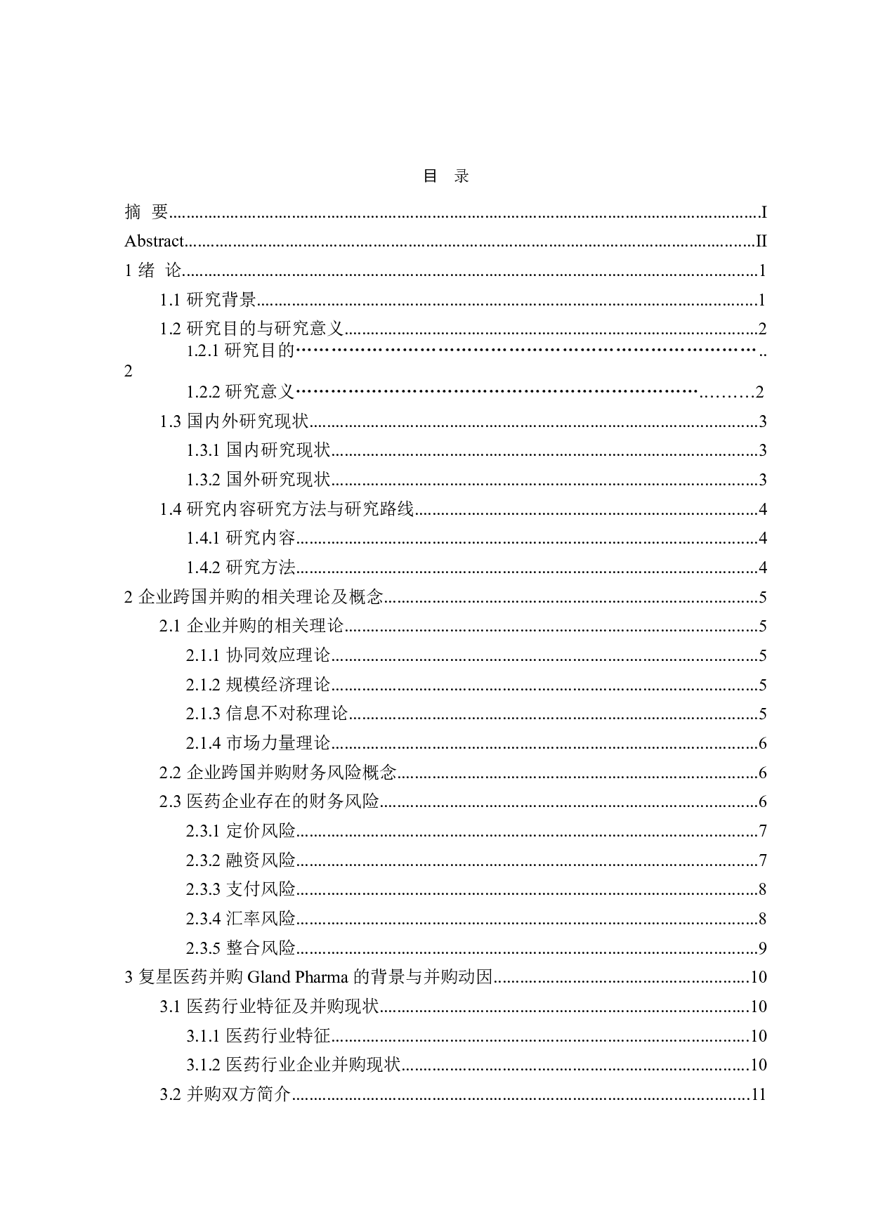 复兴医药跨国并购GlandPharma财务风险分析与防范-19489字.doc 第3页