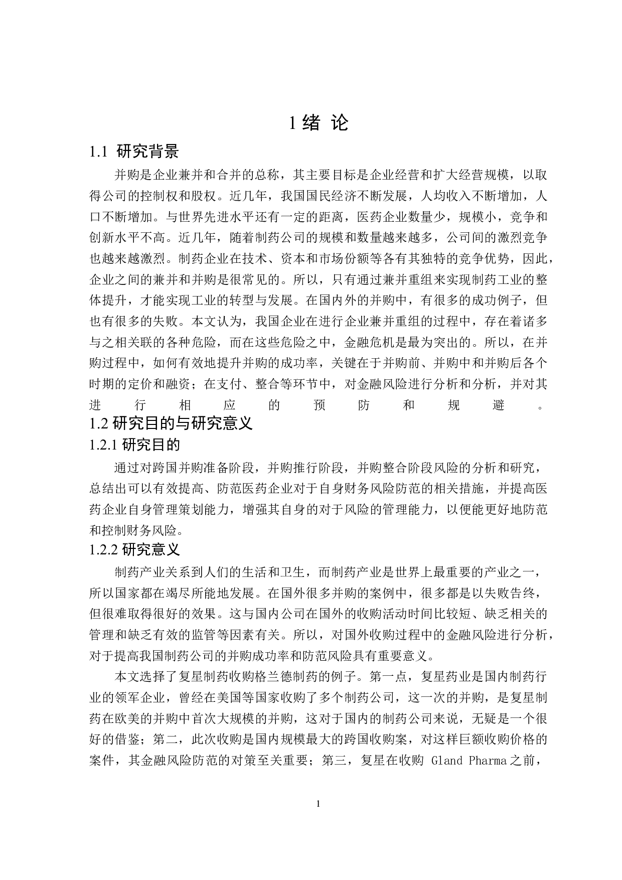 复兴医药跨国并购GlandPharma财务风险分析与防范-19489字.doc 第5页