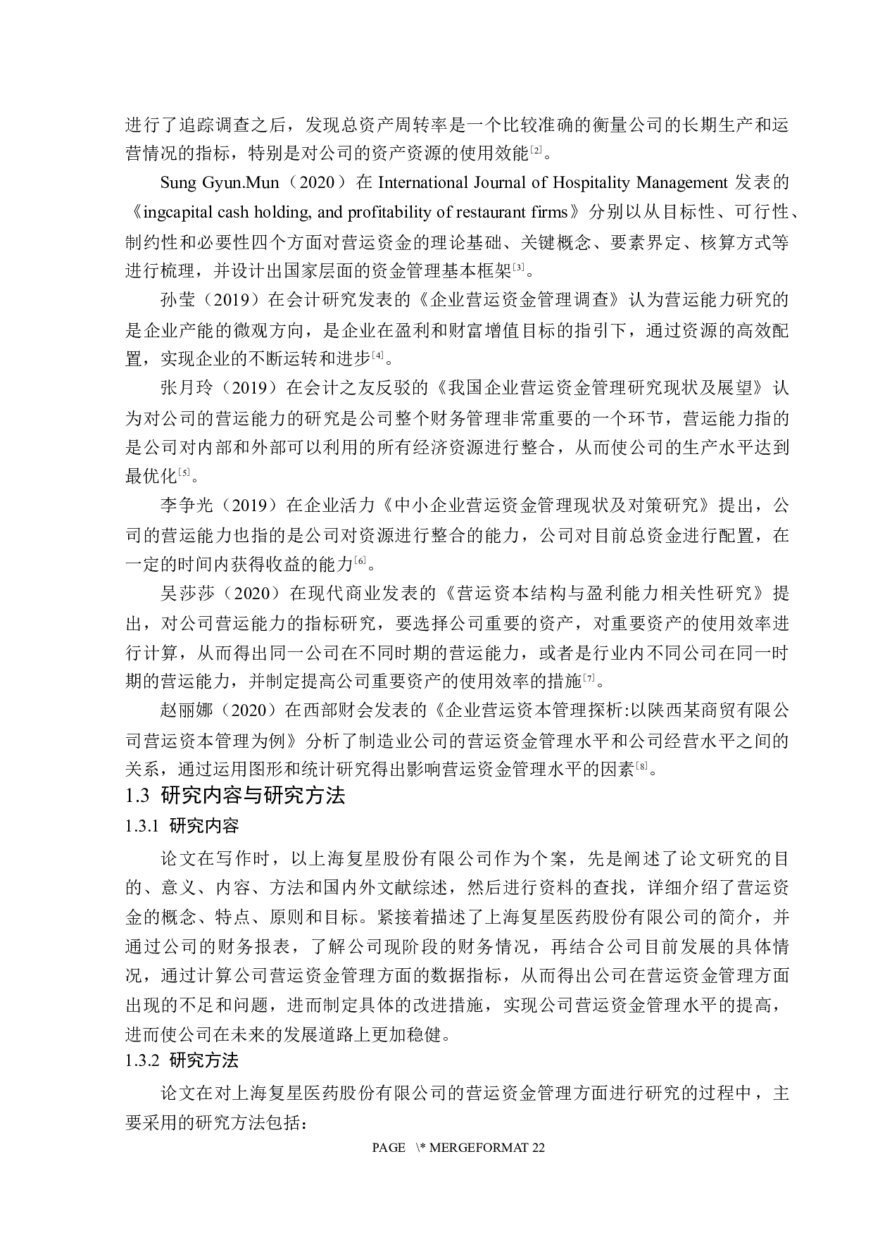 复星医药股份有限公司营运资金管理问题研究-13304字.docx 第6页