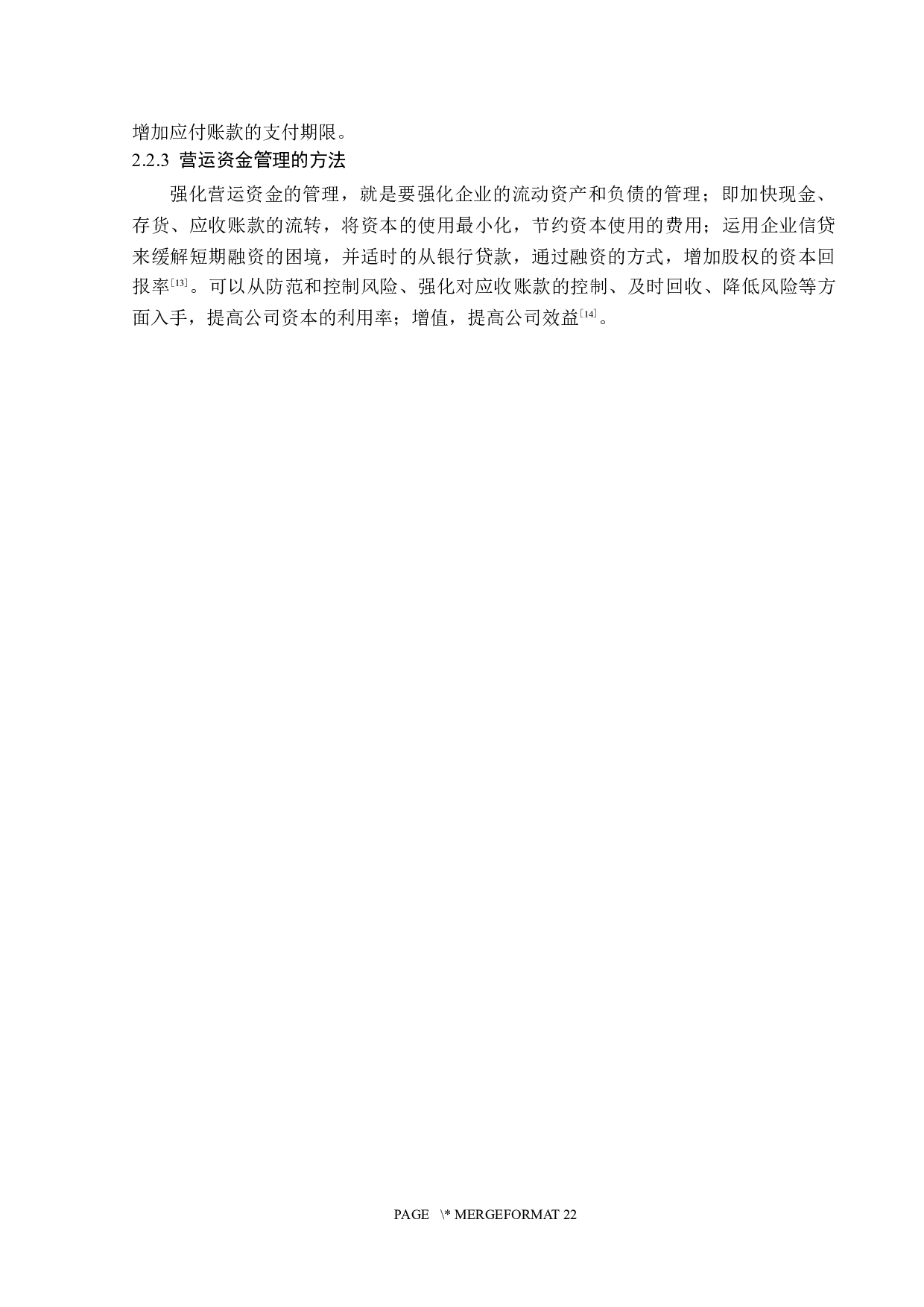 复星医药股份有限公司营运资金管理问题研究-13304字.docx 第9页