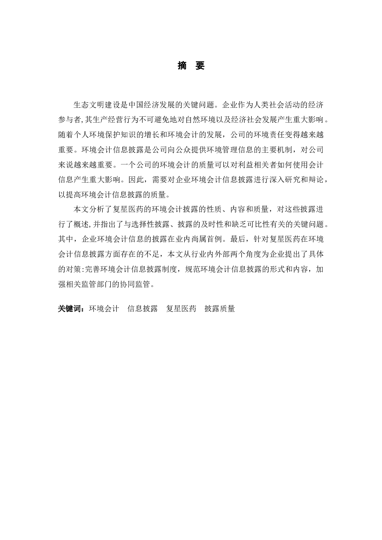 复星医药环境会计信息披露质量研究-11432字.docx 第1页