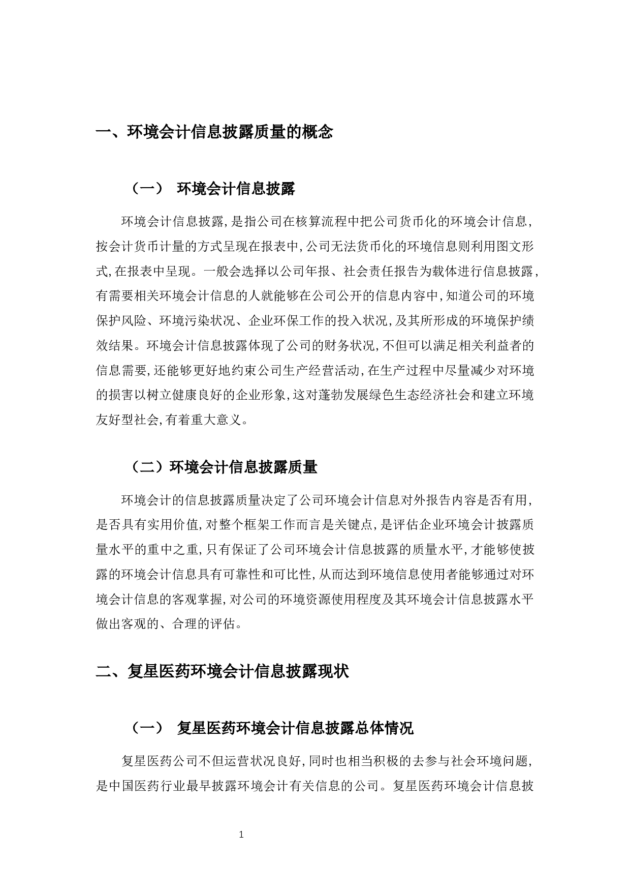 复星医药环境会计信息披露质量研究-11432字.docx 第4页