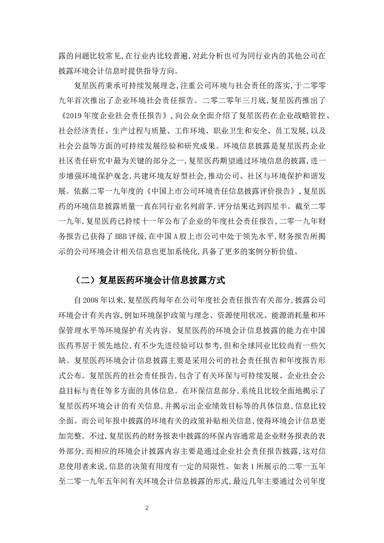 复星医药环境会计信息披露质量研究-11432字.docx 第5页