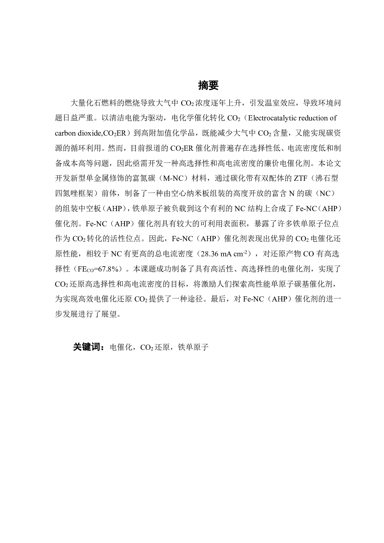 Fe单原子负载NC纳米片的构建及其电催化还原CO2的性能研究-15418字.pdf 第1页