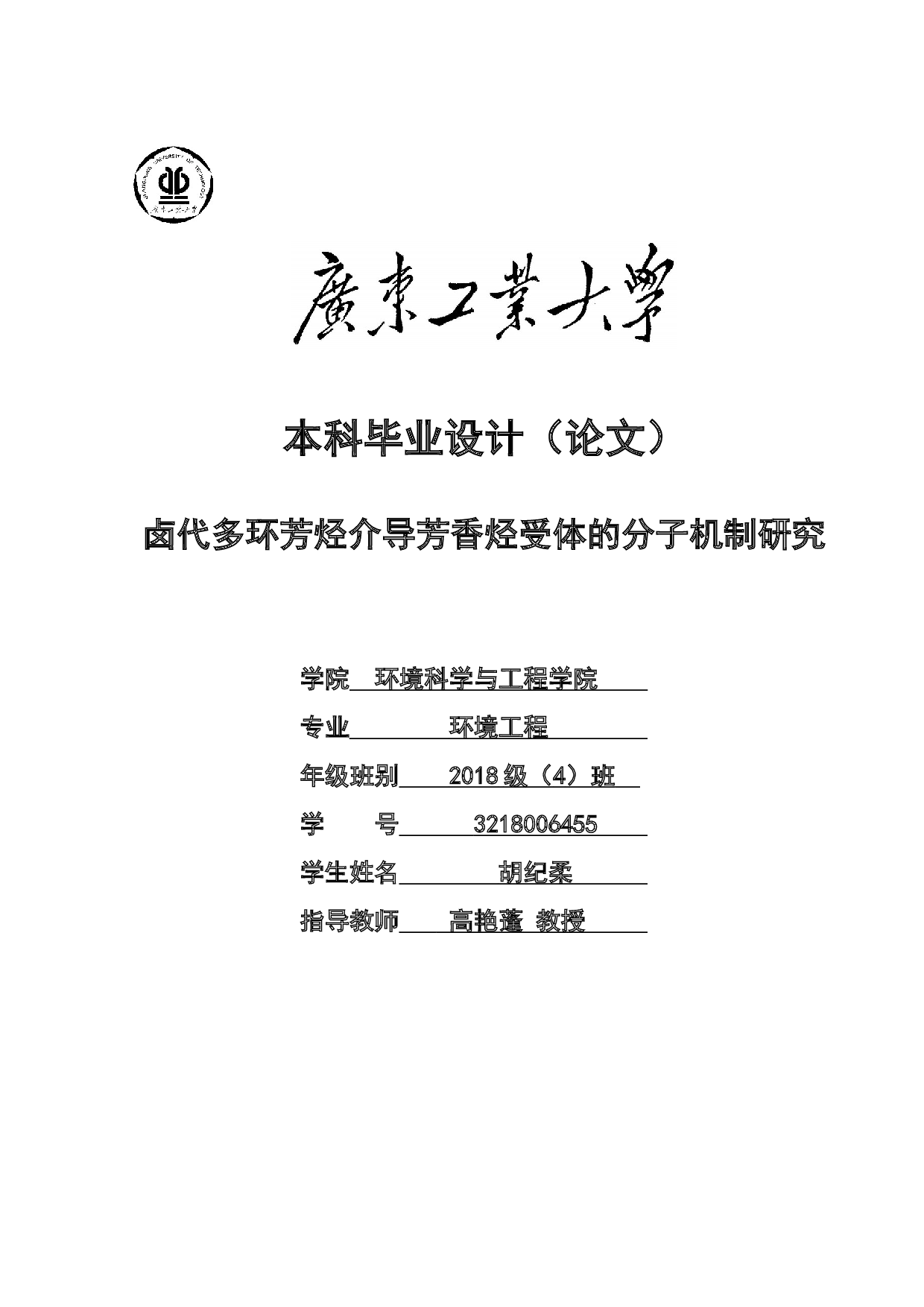 卤代多环芳烃介导芳香烃受体的分子机制研究-22006字.docx 第1页
