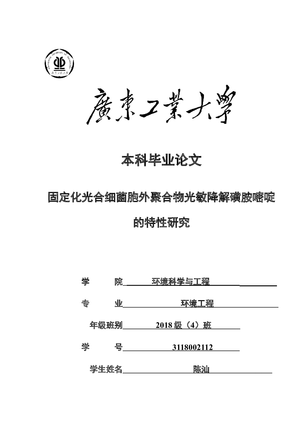 固定化光合细菌胞外聚合物光敏降解磺胺嘧啶的特性研究-16810字.docx 第1页