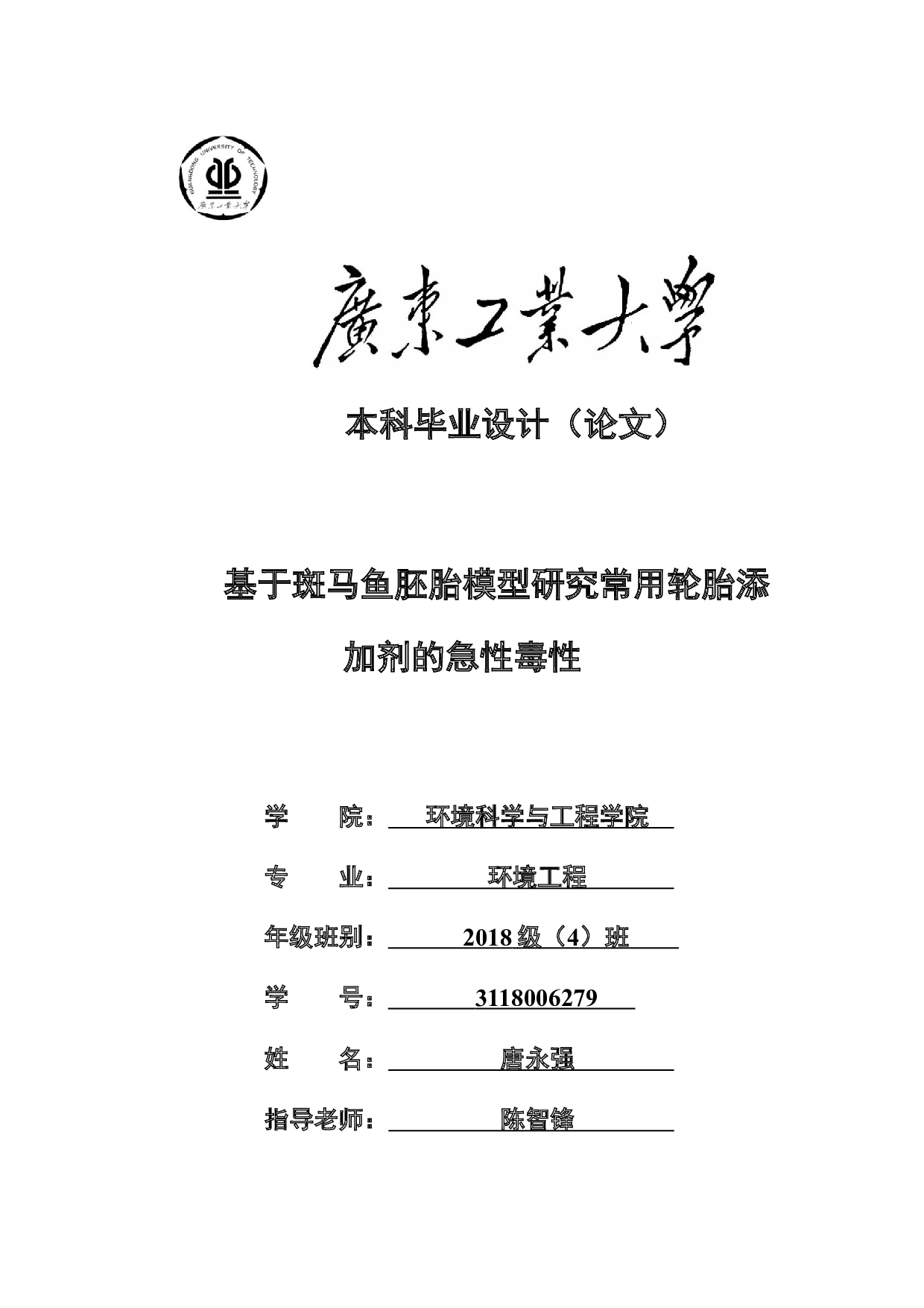 基于斑马鱼胚胎模型研究常用轮胎添加剂的急性毒性-15823字.docx 第1页