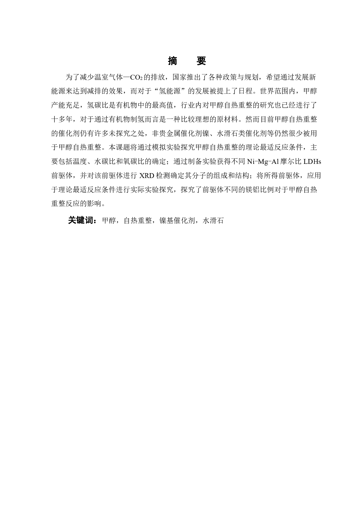 以水滑石为前驱体制备镍基催化剂用于甲醇自热重整-17250字.pdf 第2页