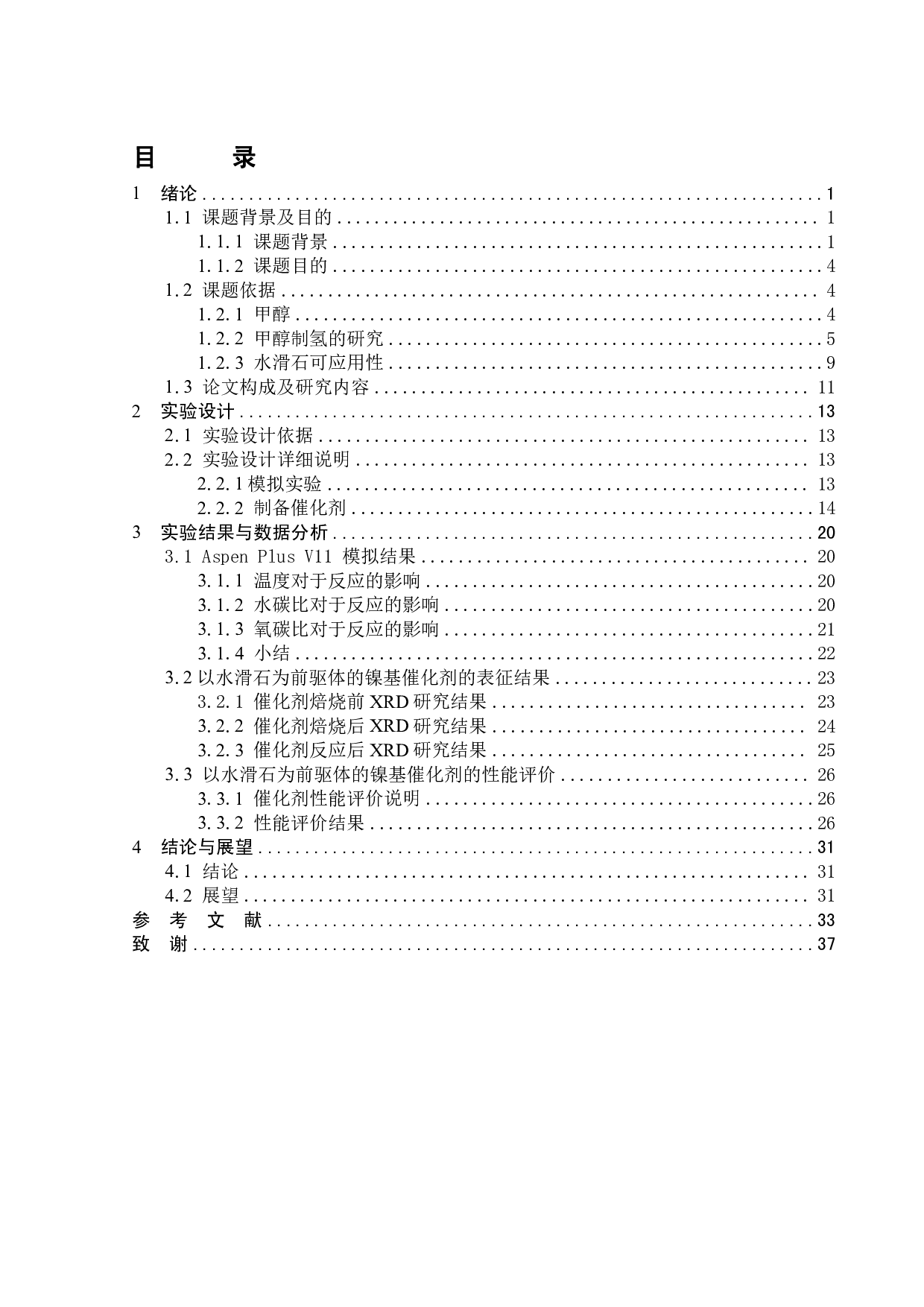以水滑石为前驱体制备镍基催化剂用于甲醇自热重整-17250字.pdf 第4页