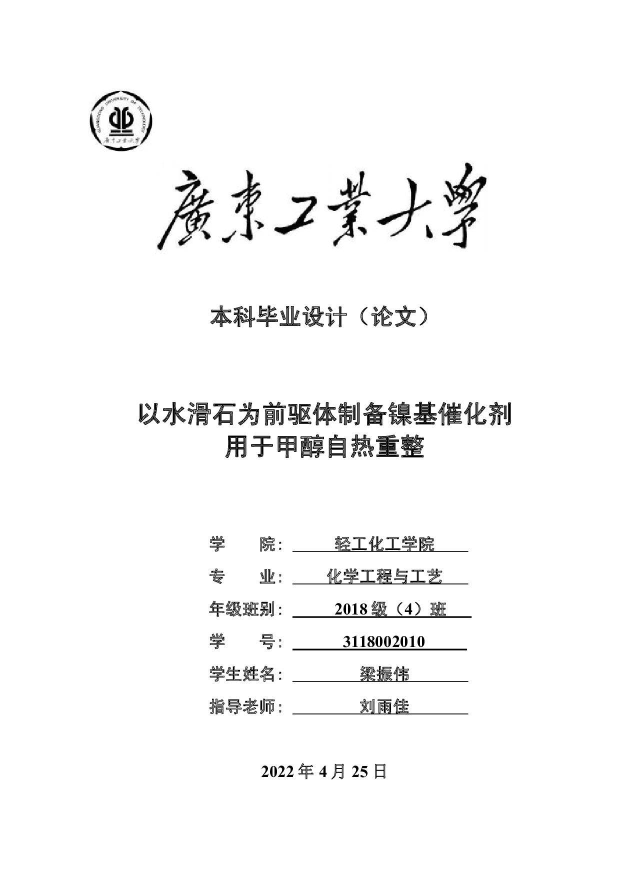 以水滑石为前驱体制备镍基催化剂用于甲醇自热重整-17250字.pdf 第1页