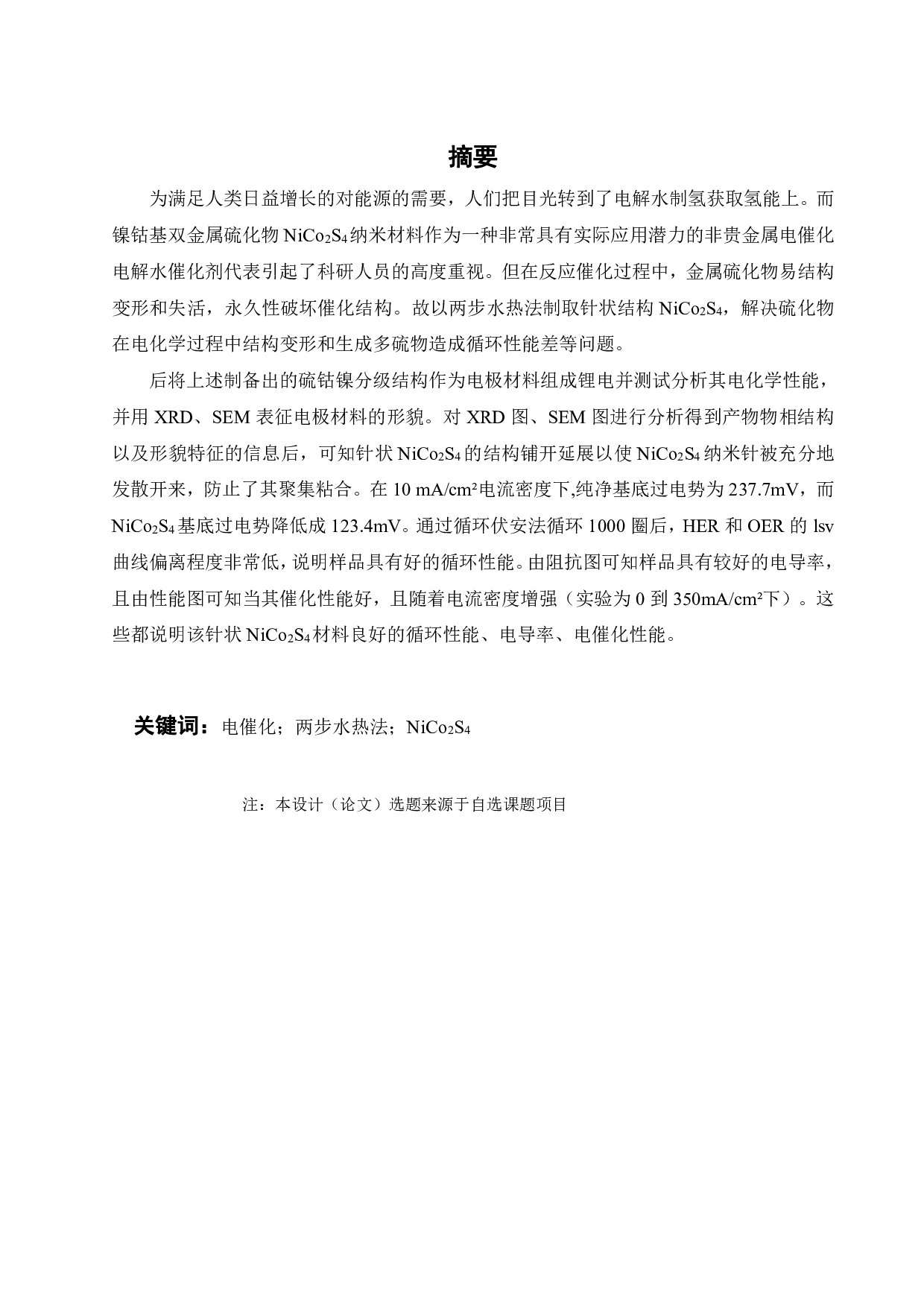 双金属电催化剂NiCo2S4的制备及其性能研究-16020字.pdf 第2页