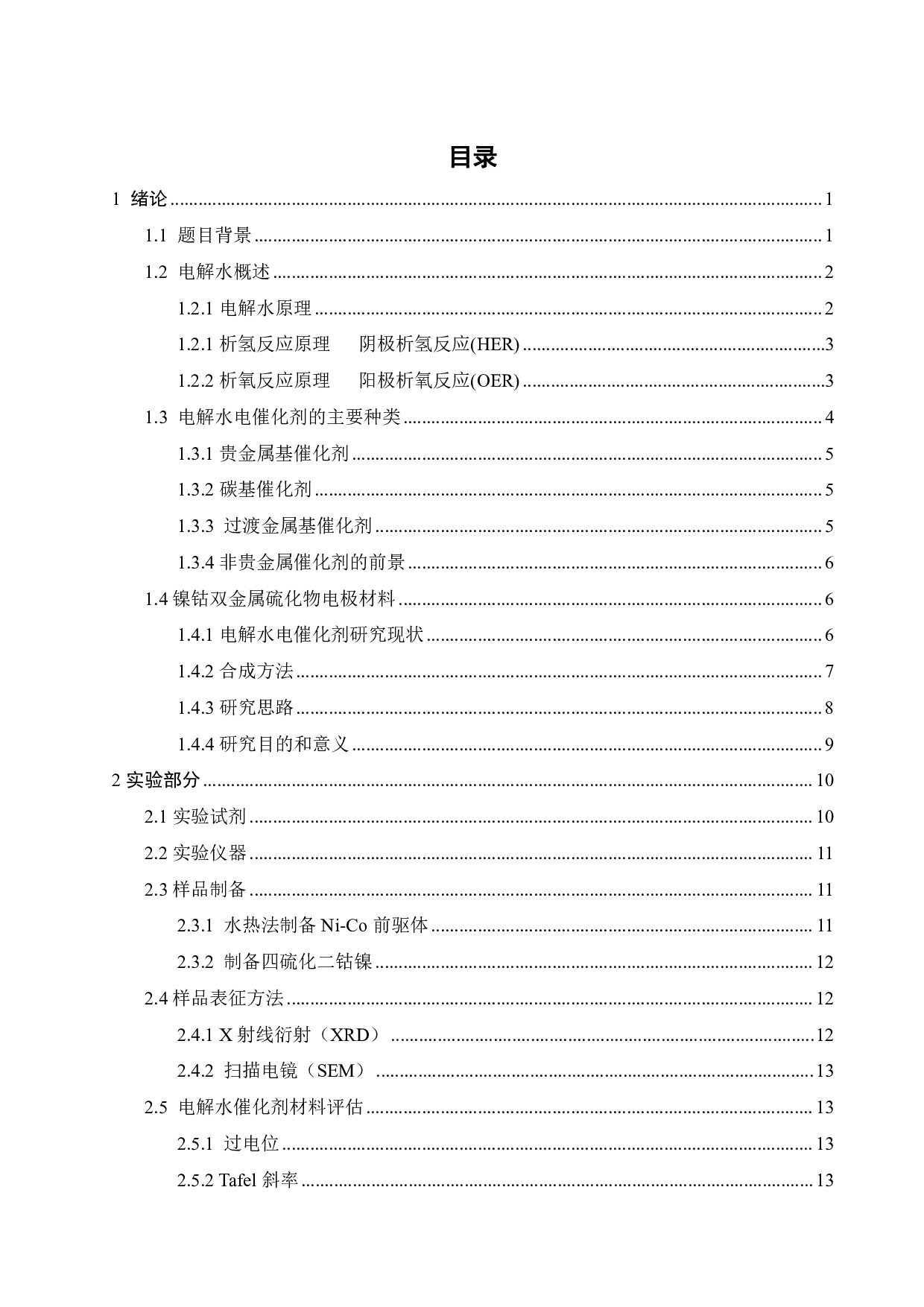 双金属电催化剂NiCo2S4的制备及其性能研究-16020字.pdf 第4页