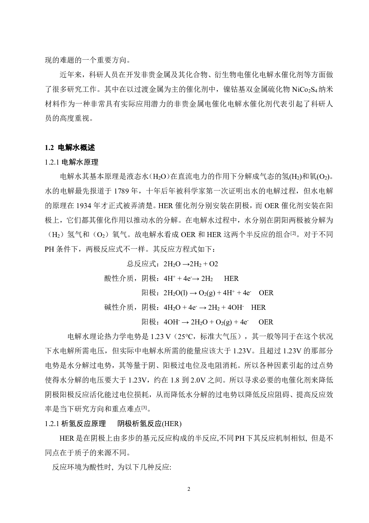 双金属电催化剂NiCo2S4的制备及其性能研究-16020字.pdf 第7页