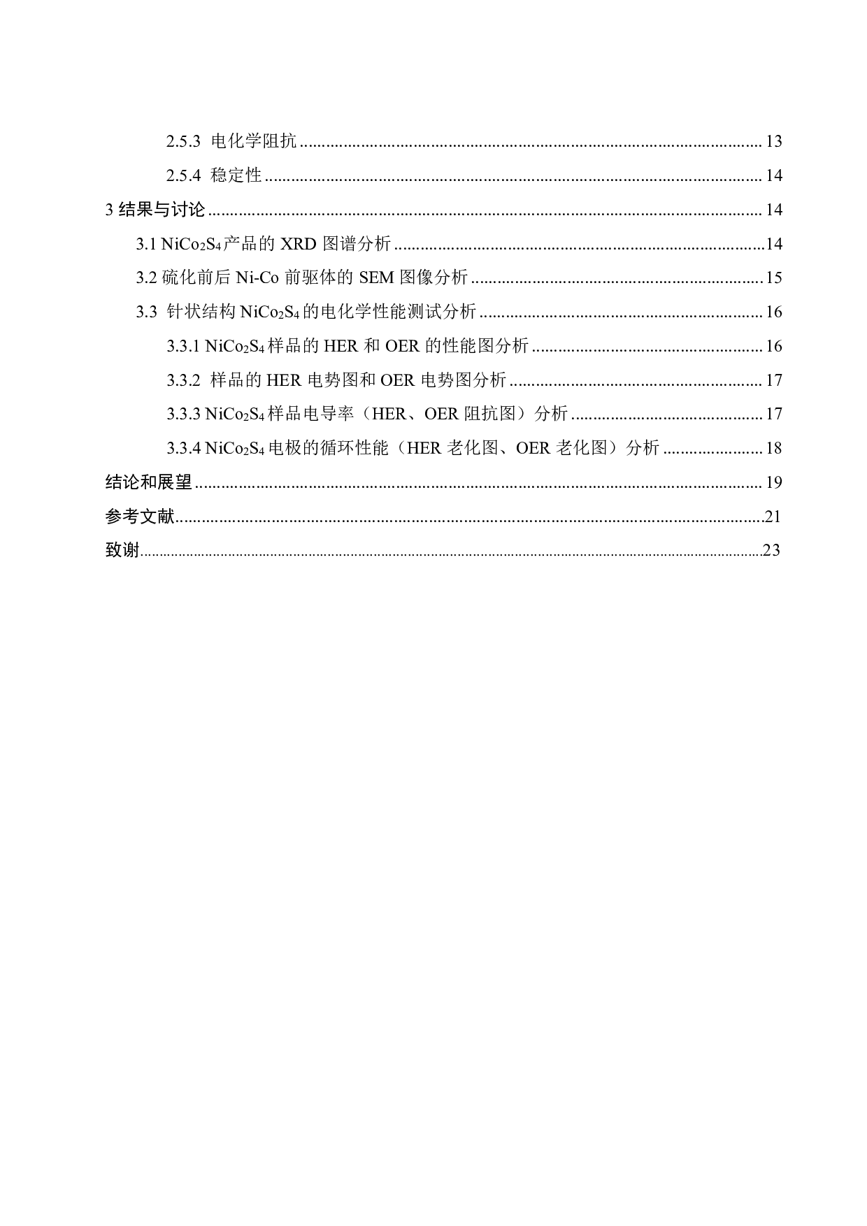 双金属电催化剂NiCo2S4的制备及其性能研究-16020字.pdf 第5页