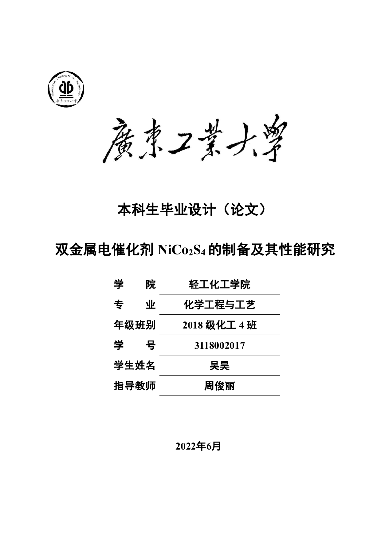 双金属电催化剂NiCo2S4的制备及其性能研究-16020字.pdf 第1页