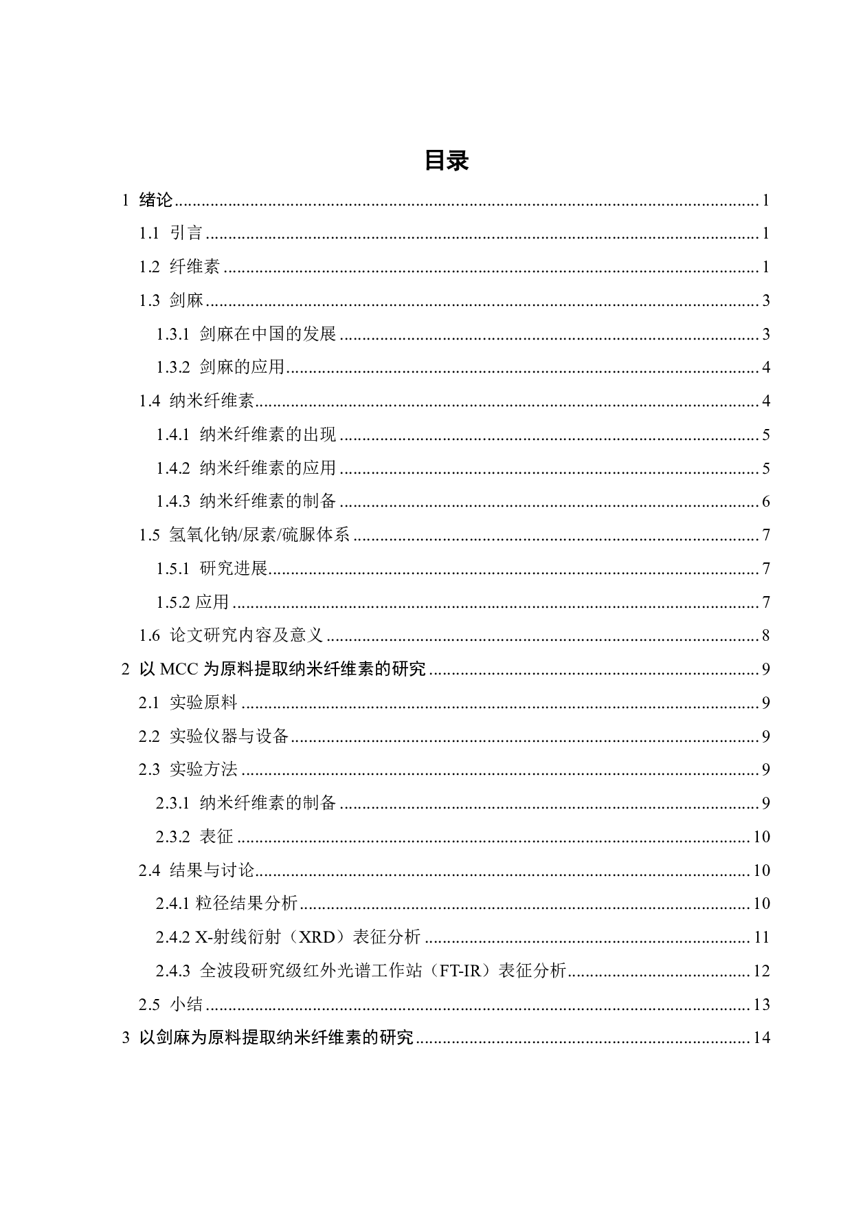 基于NaOH_Urea_Thiourea溶剂体系纳米纤维素的制备及其表征-16508字.pdf 第2页