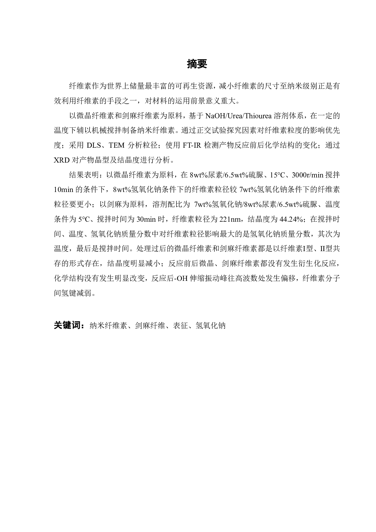 基于NaOH_Urea_Thiourea溶剂体系纳米纤维素的制备及其表征-16508字.pdf 第1页