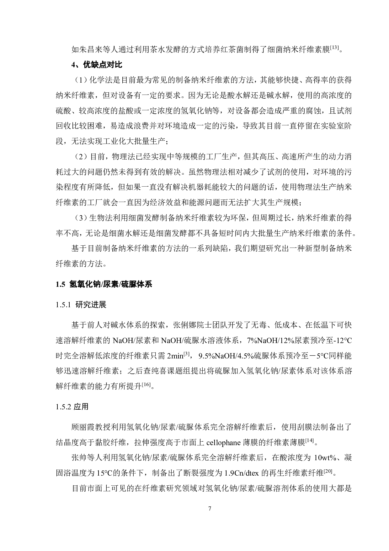 基于NaOH_Urea_Thiourea溶剂体系纳米纤维素的制备及其表征-16508字.pdf 第10页