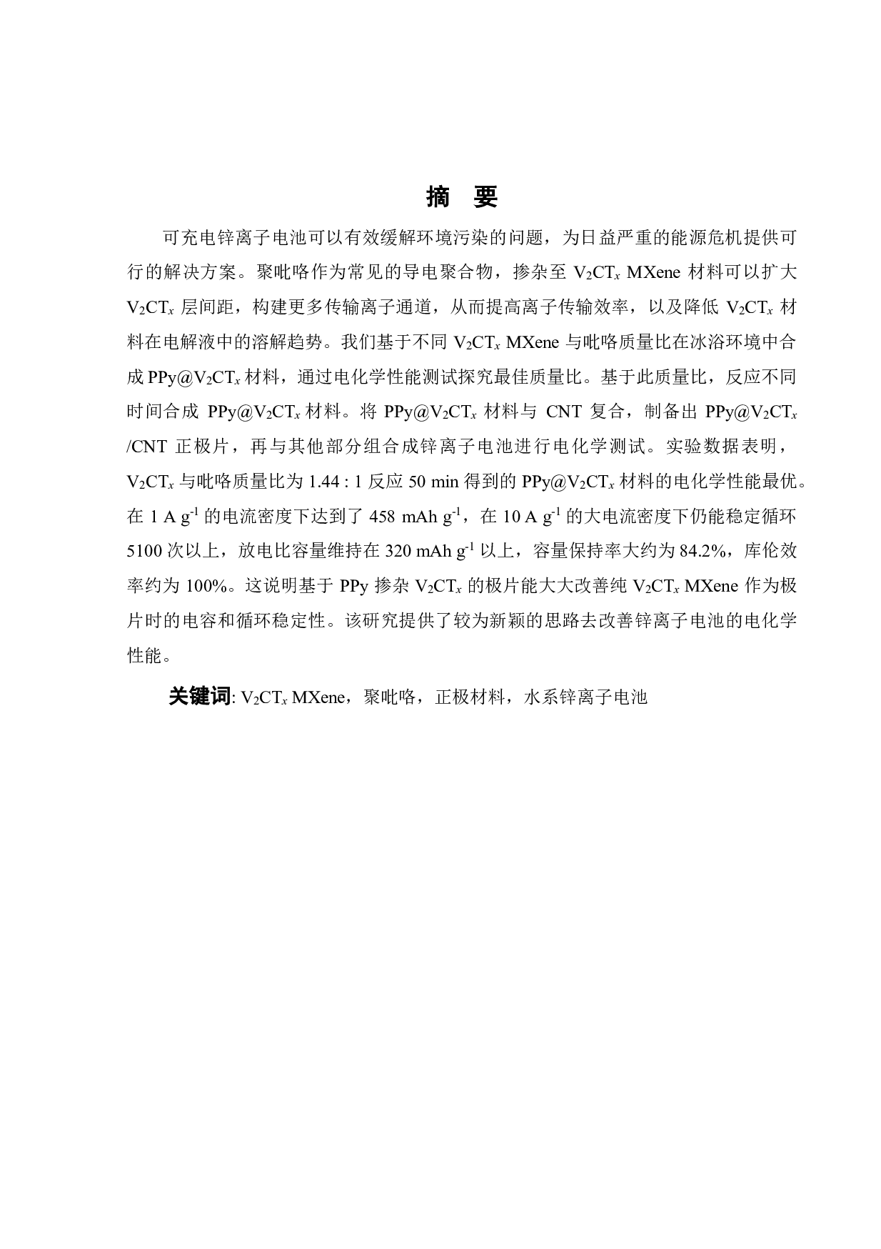 基于PPy掺杂的V2CTx MXene用于高倍率锌离子电池的研究-17732字.pdf 第1页