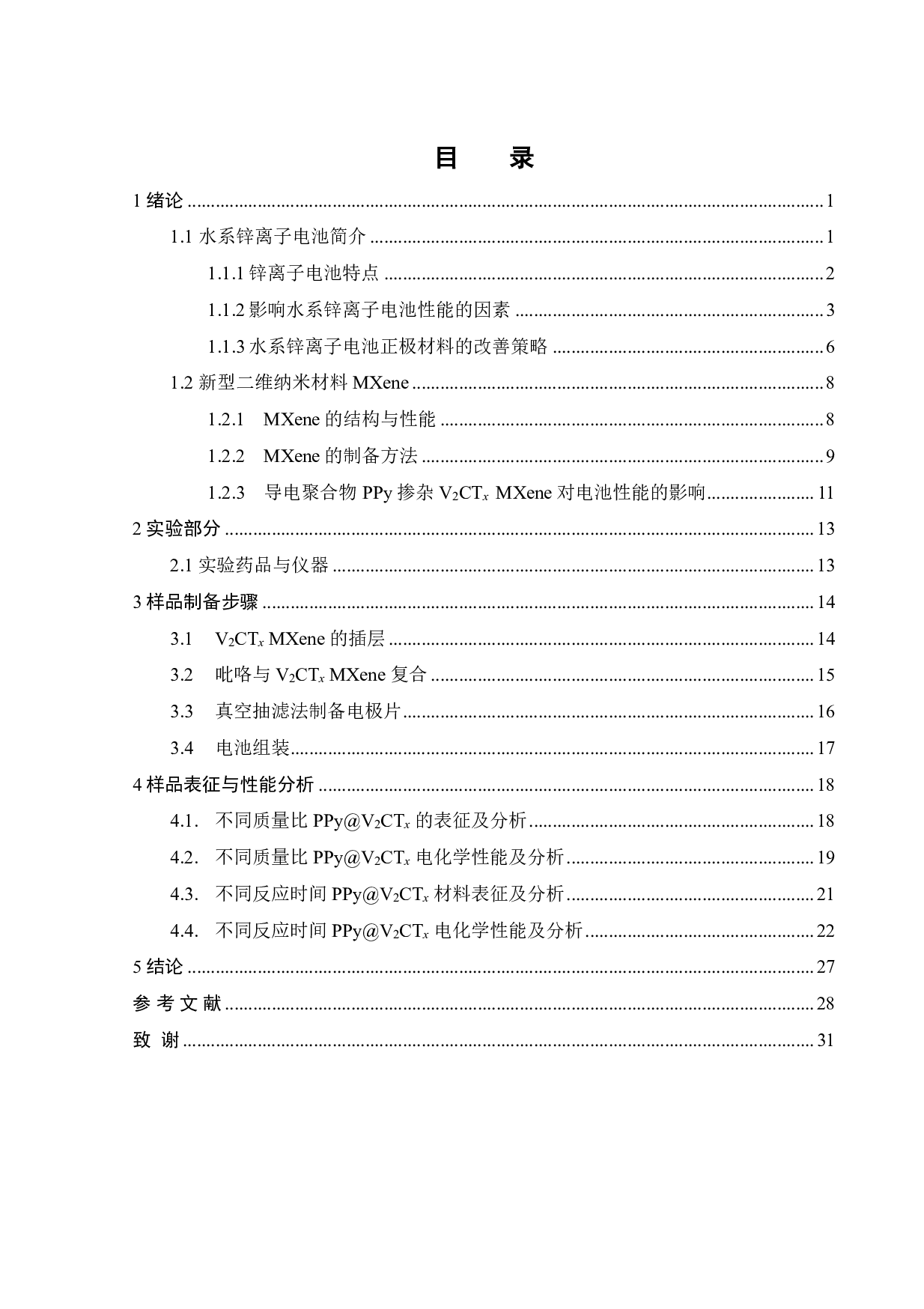 基于PPy掺杂的V2CTx MXene用于高倍率锌离子电池的研究-17732字.pdf 第2页