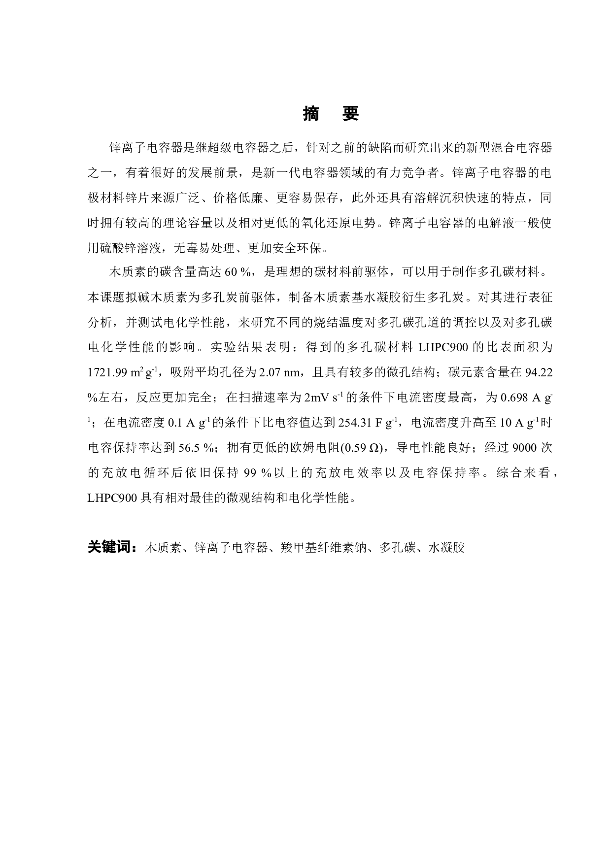 基于木质素基水凝胶衍生炭的锌离子电容器-16475字.docx 第1页