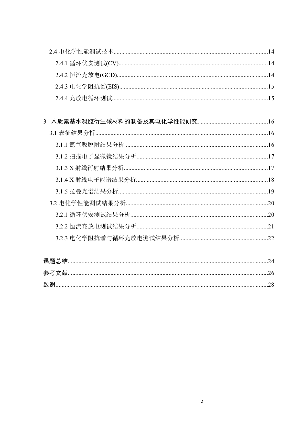 基于木质素基水凝胶衍生炭的锌离子电容器-16475字.docx 第3页