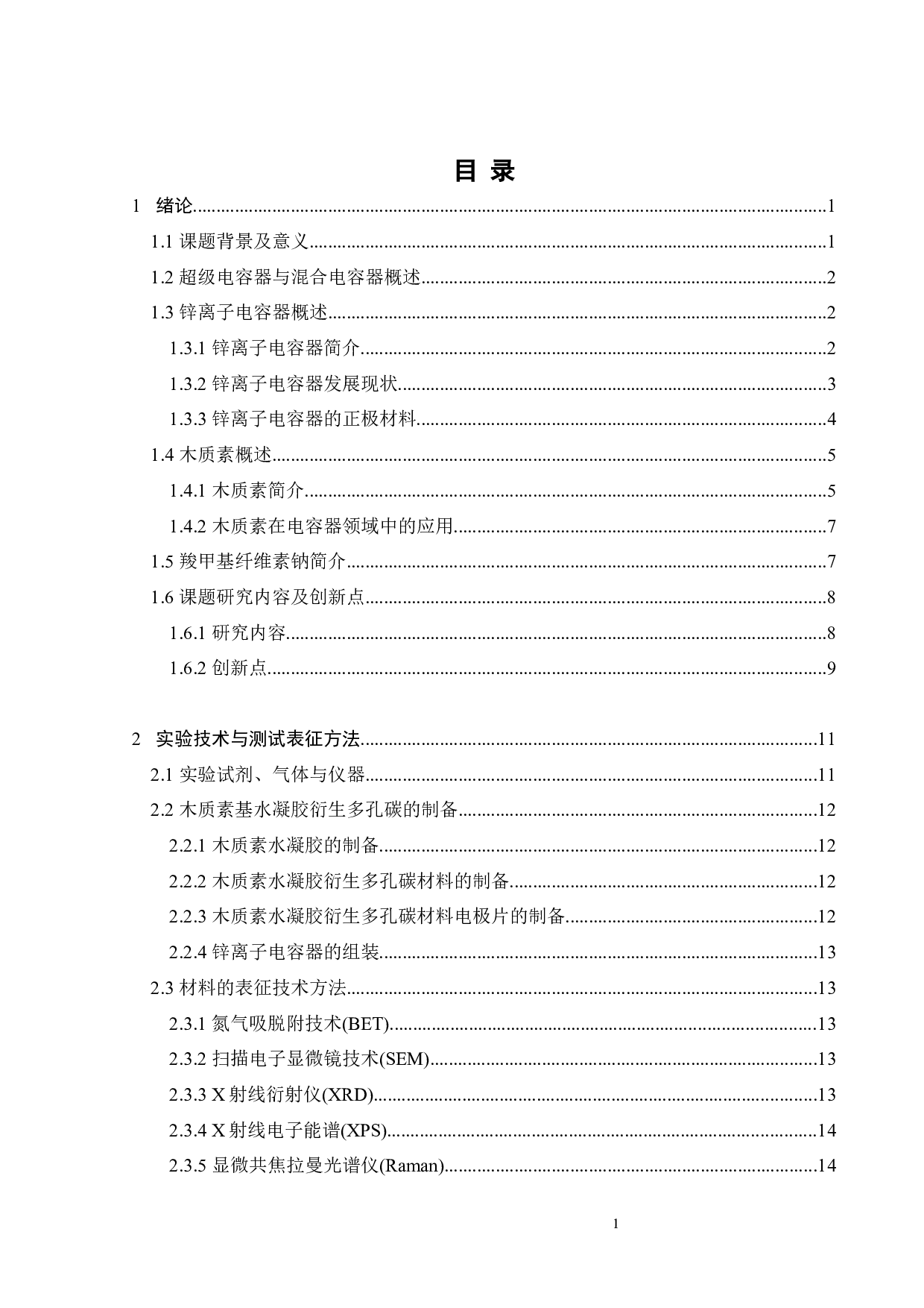 基于木质素基水凝胶衍生炭的锌离子电容器-16475字.docx 第2页
