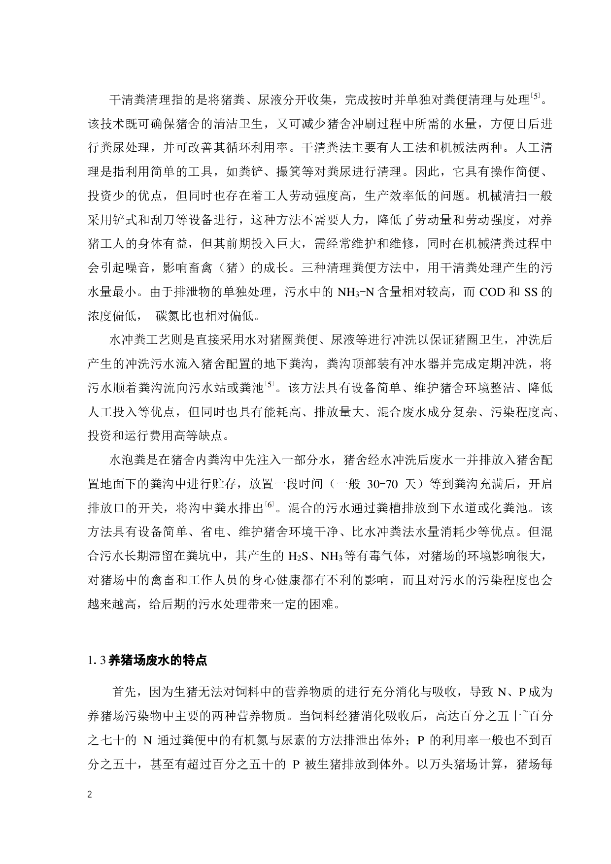 广东某肉猪养殖场 200吨天废水处理工程设计-25872字.pdf 第7页