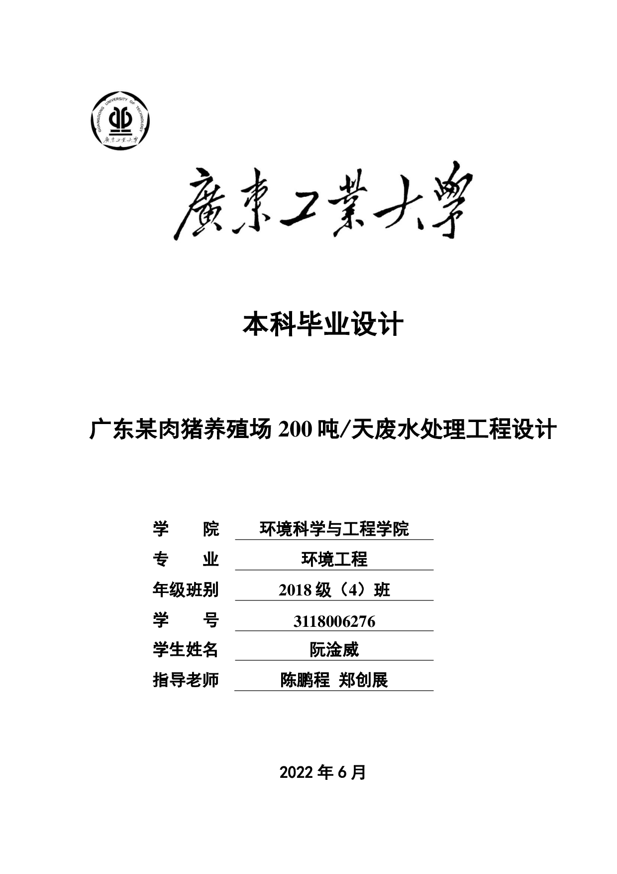 广东某肉猪养殖场 200吨天废水处理工程设计-25872字.pdf 第1页