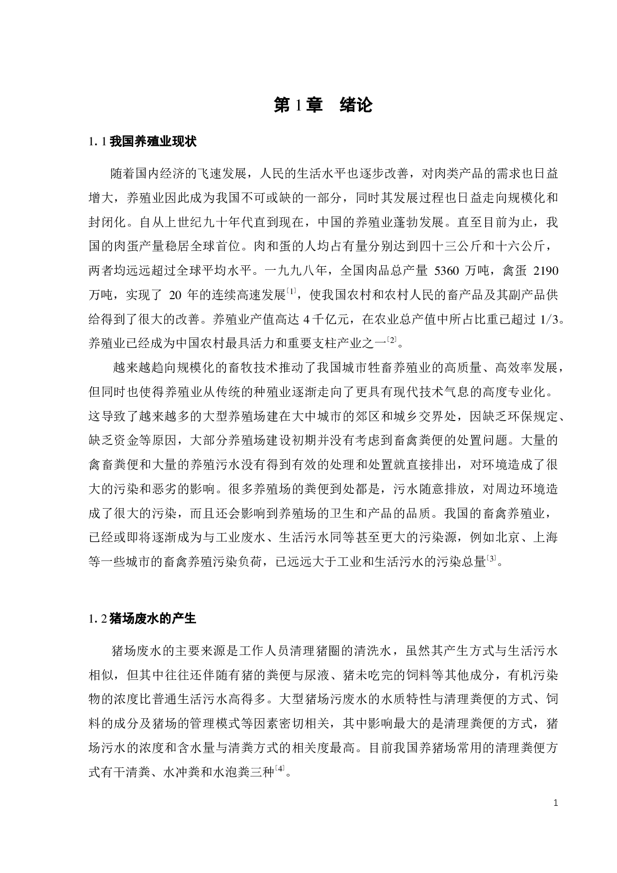 广东某肉猪养殖场 200吨天废水处理工程设计-25872字.pdf 第6页