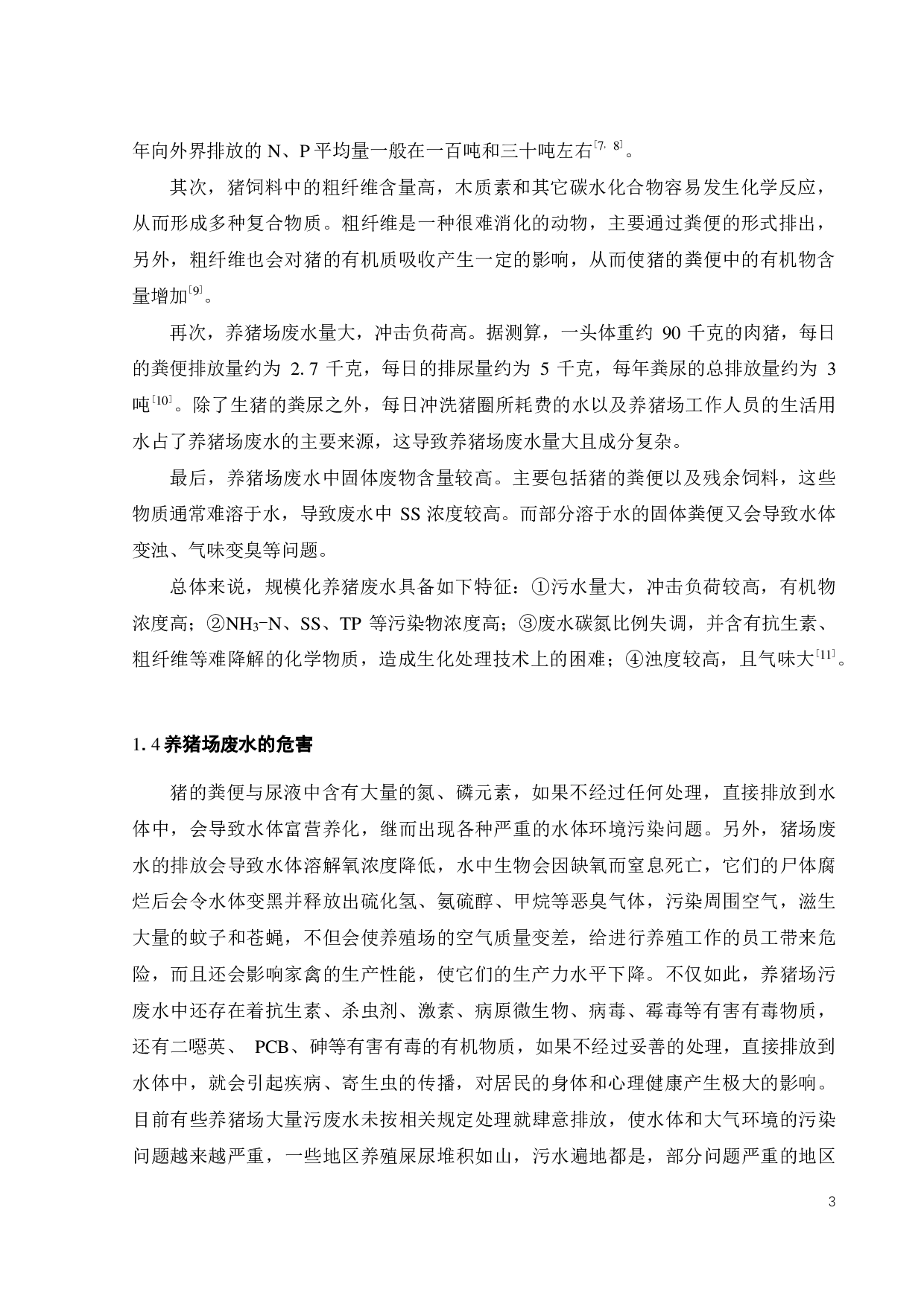 广东某肉猪养殖场 200吨天废水处理工程设计-25872字.pdf 第8页