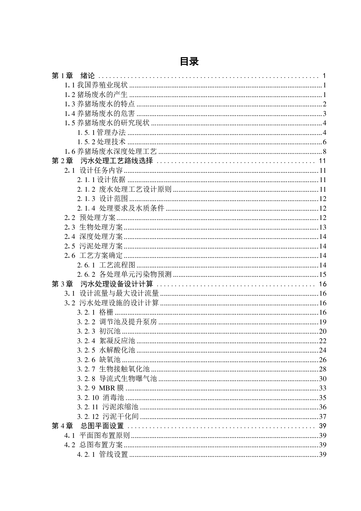 广东某肉猪养殖场 200吨天废水处理工程设计-25872字.pdf 第4页