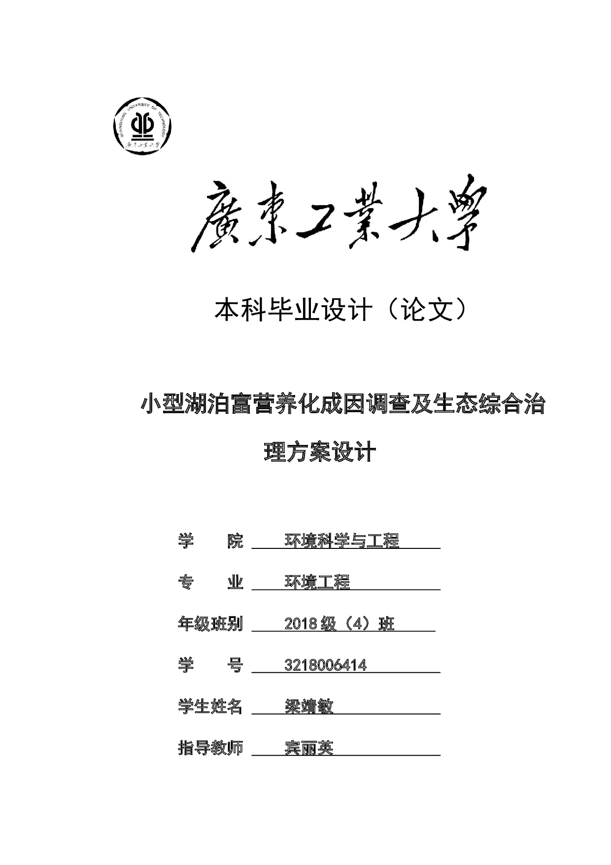 小型湖泊富营养化成因调查及生态综合治理方案设计-23912字.docx 第1页