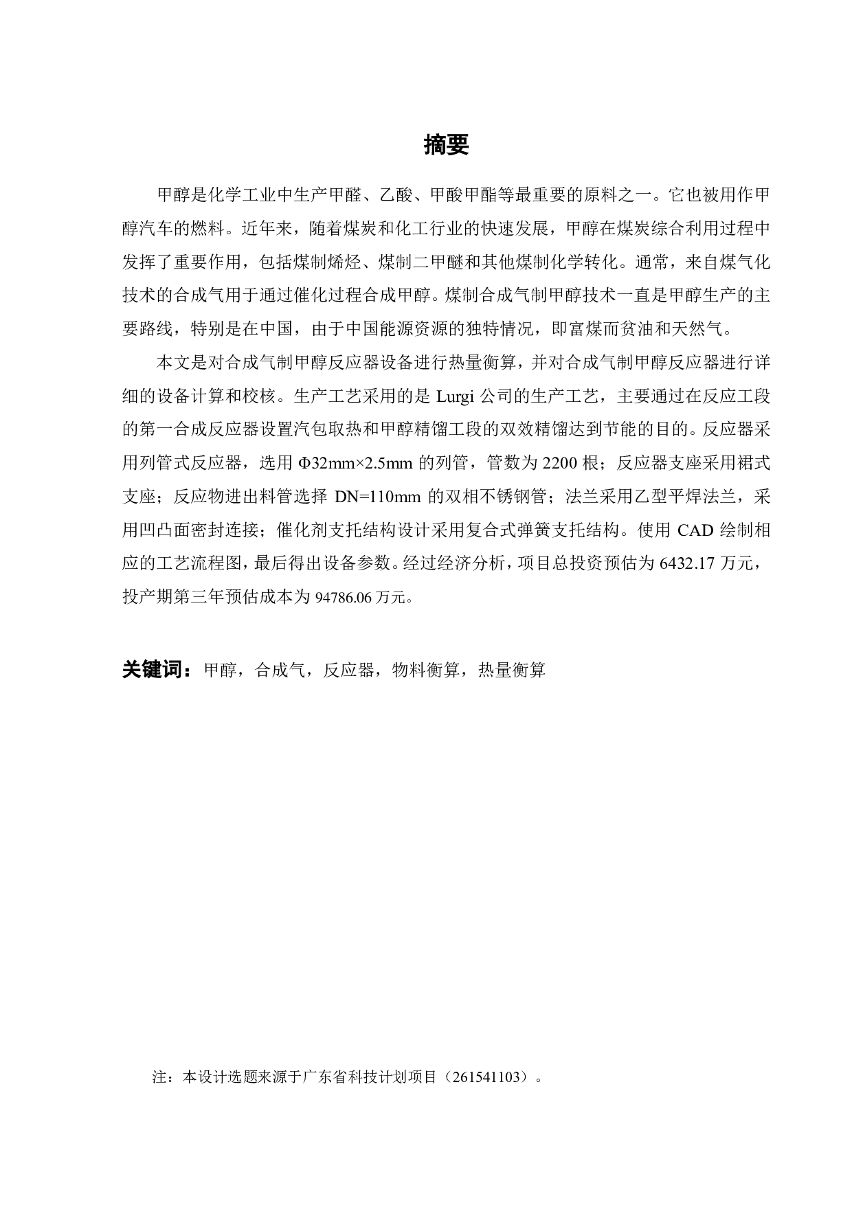 年产 50万吨甲醇工艺流程与反应器设计-22398字.pdf 第1页