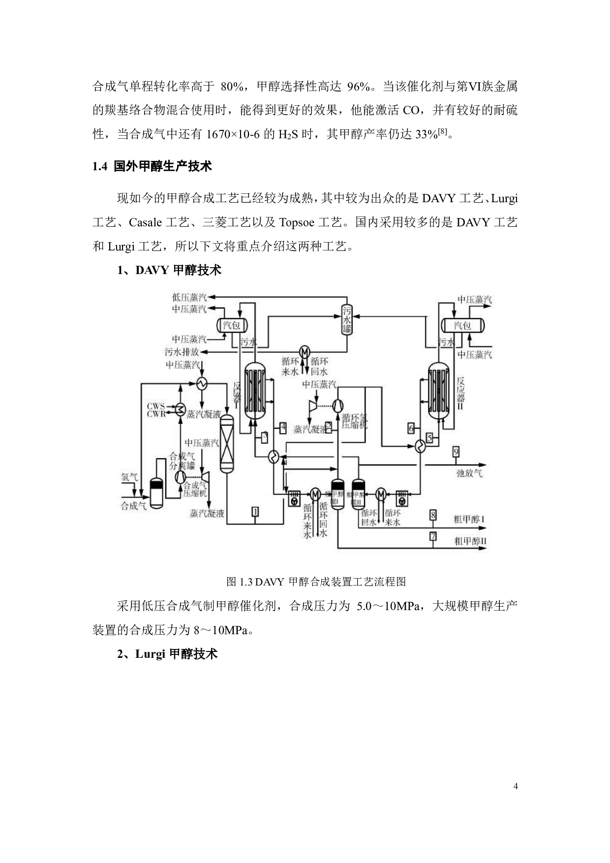年产 50万吨甲醇工艺流程与反应器设计-22398字.pdf 第7页