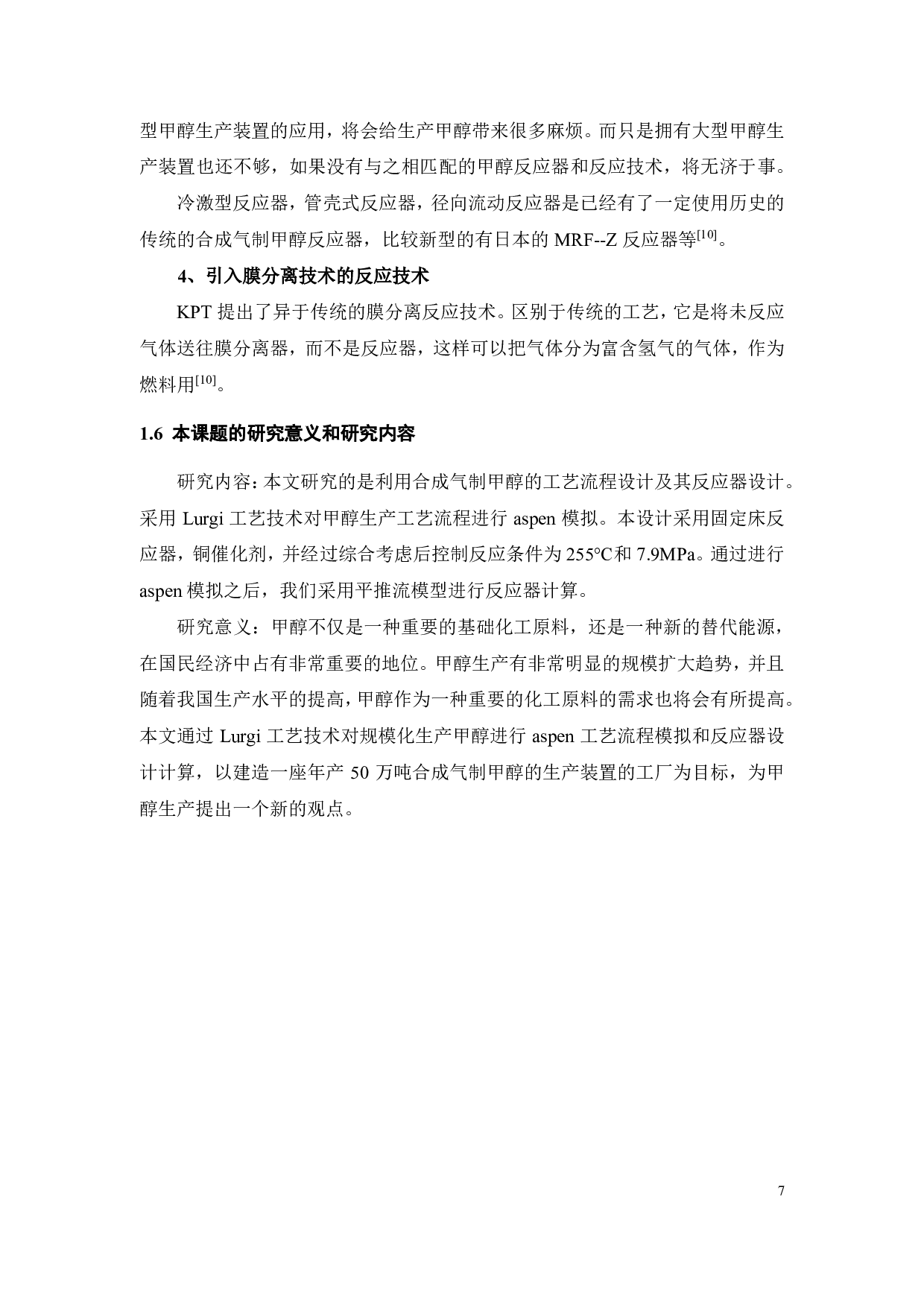 年产 50万吨甲醇工艺流程与反应器设计-22398字.pdf 第10页