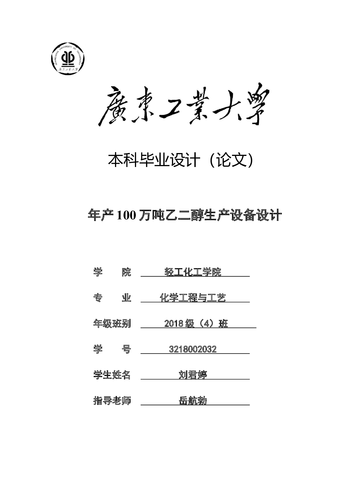年产100万吨乙二醇生产设备设计-19356字.docx 第1页