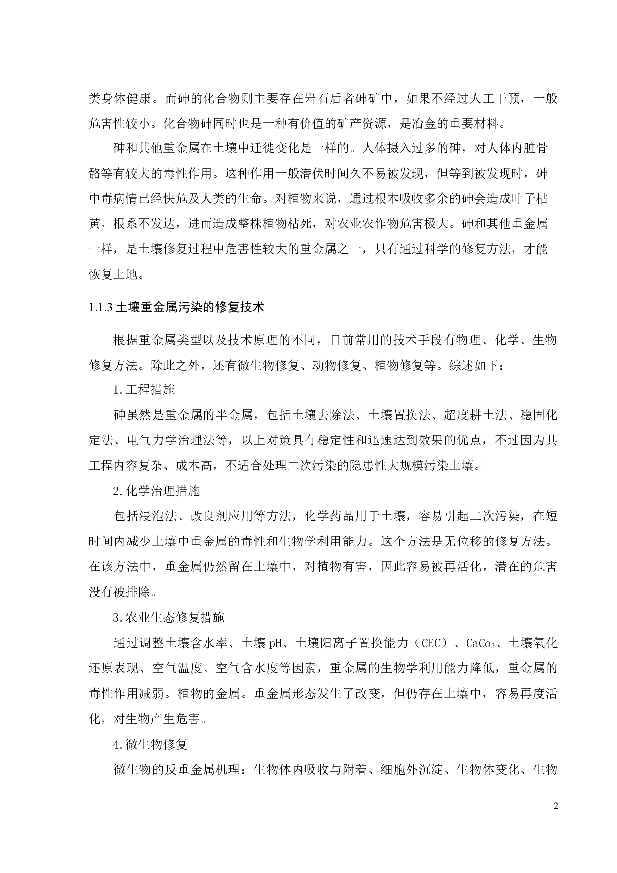 生物炭对大宝山矿区废弃地土壤砷污染阻控效应-17079字.docx 第8页