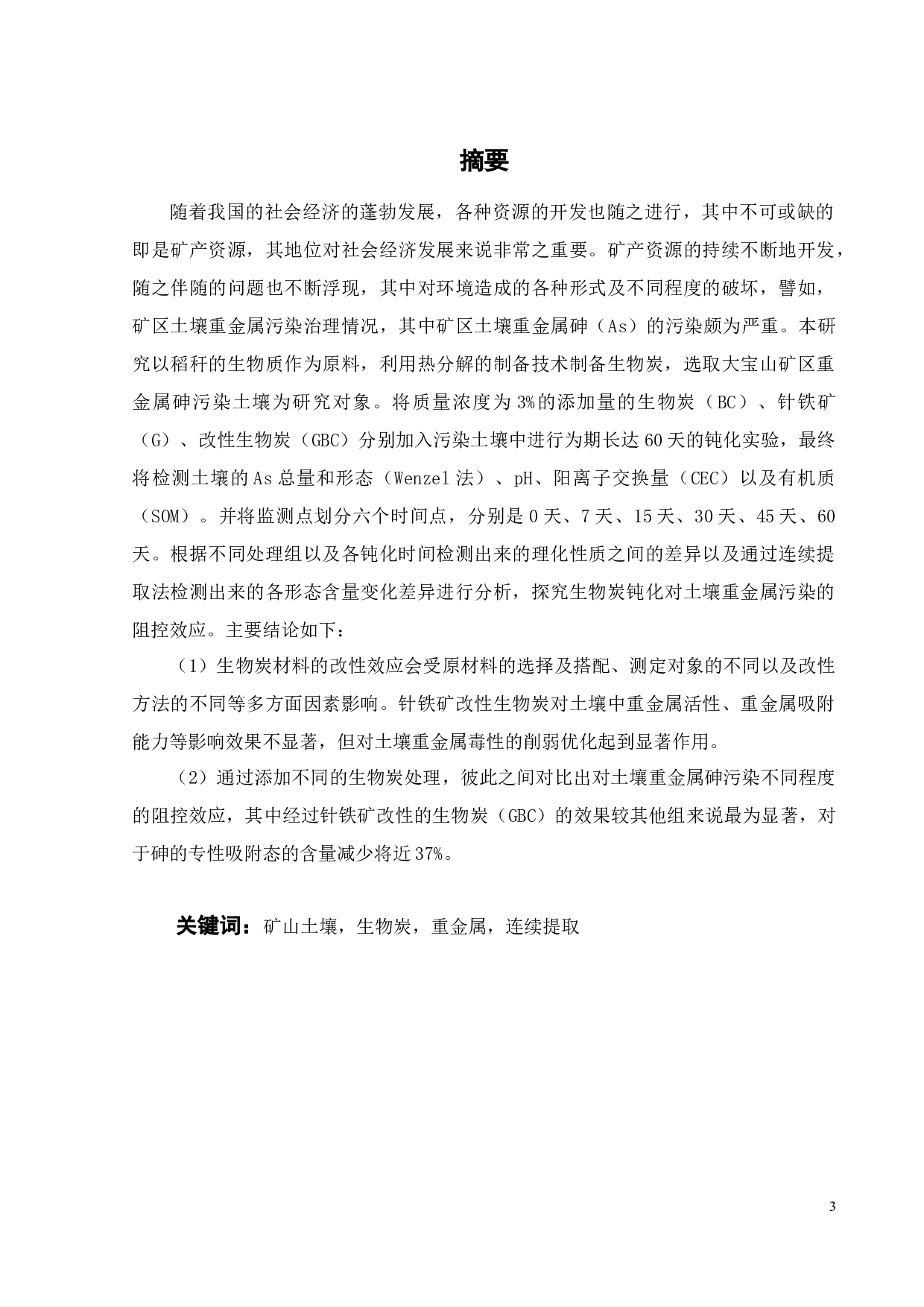 生物炭对大宝山矿区废弃地土壤砷污染阻控效应-17079字.docx 第2页