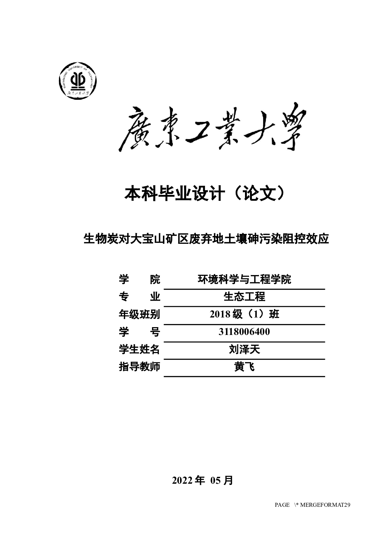 生物炭对大宝山矿区废弃地土壤砷污染阻控效应-17079字.docx 第1页