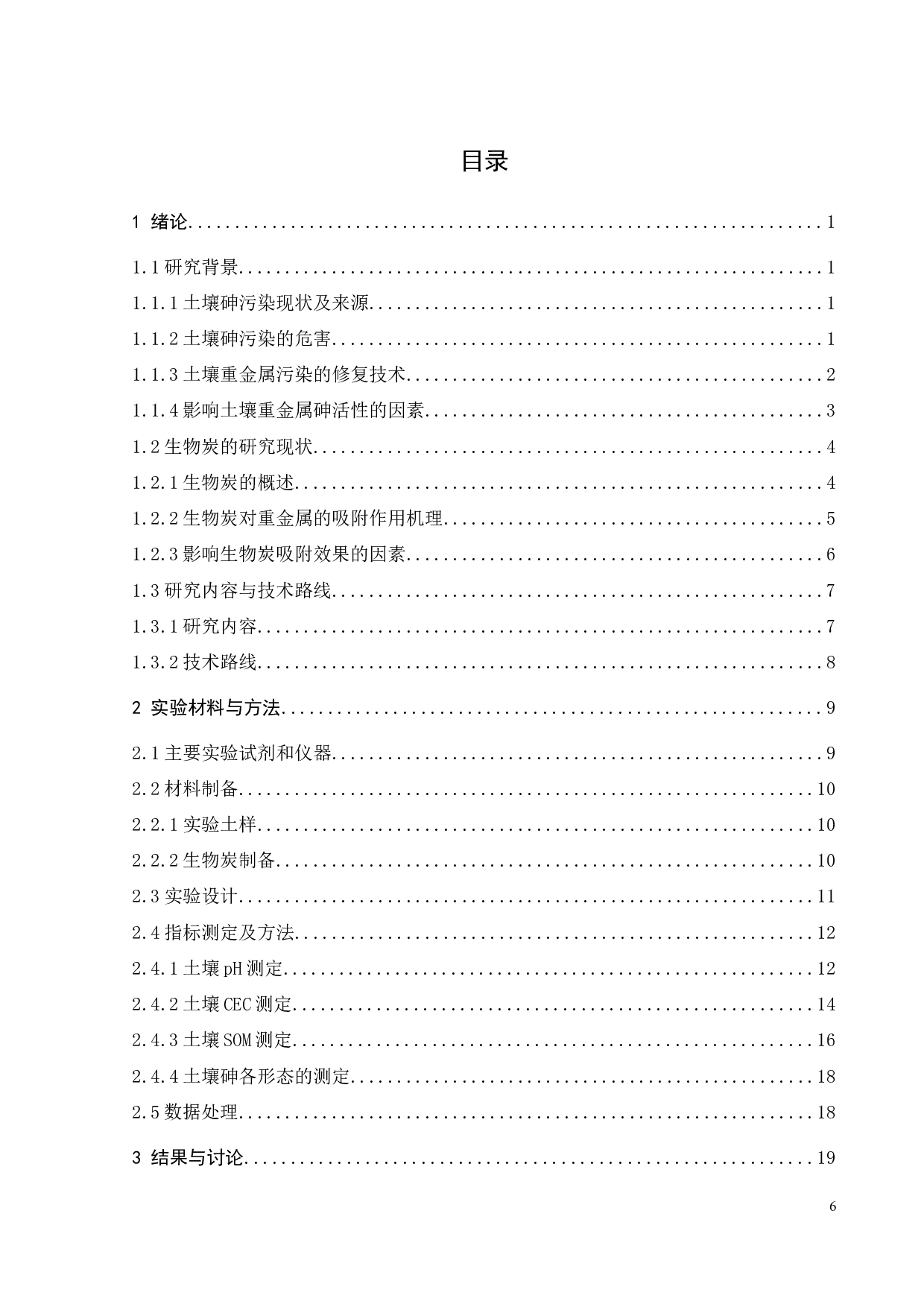 生物炭对大宝山矿区废弃地土壤砷污染阻控效应-17079字.docx 第5页