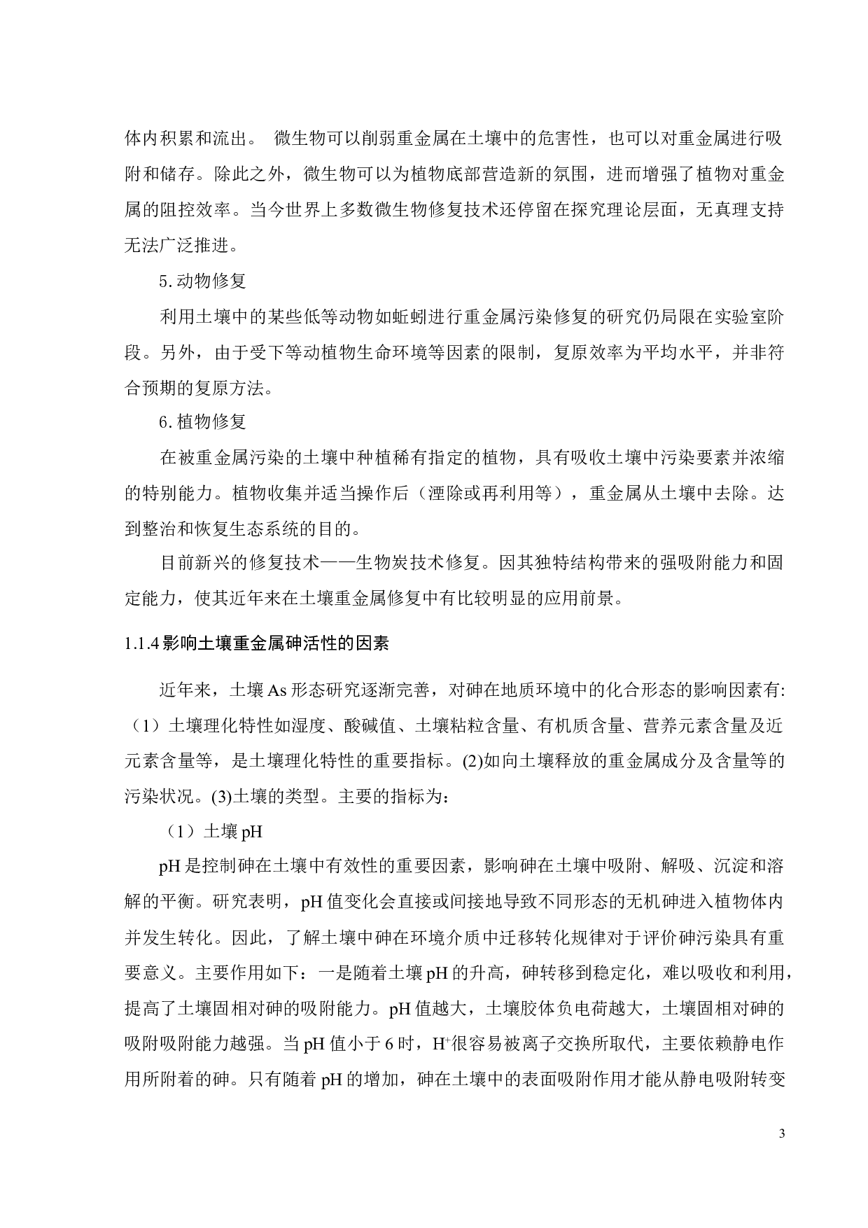 生物炭对大宝山矿区废弃地土壤砷污染阻控效应-17079字.docx 第9页