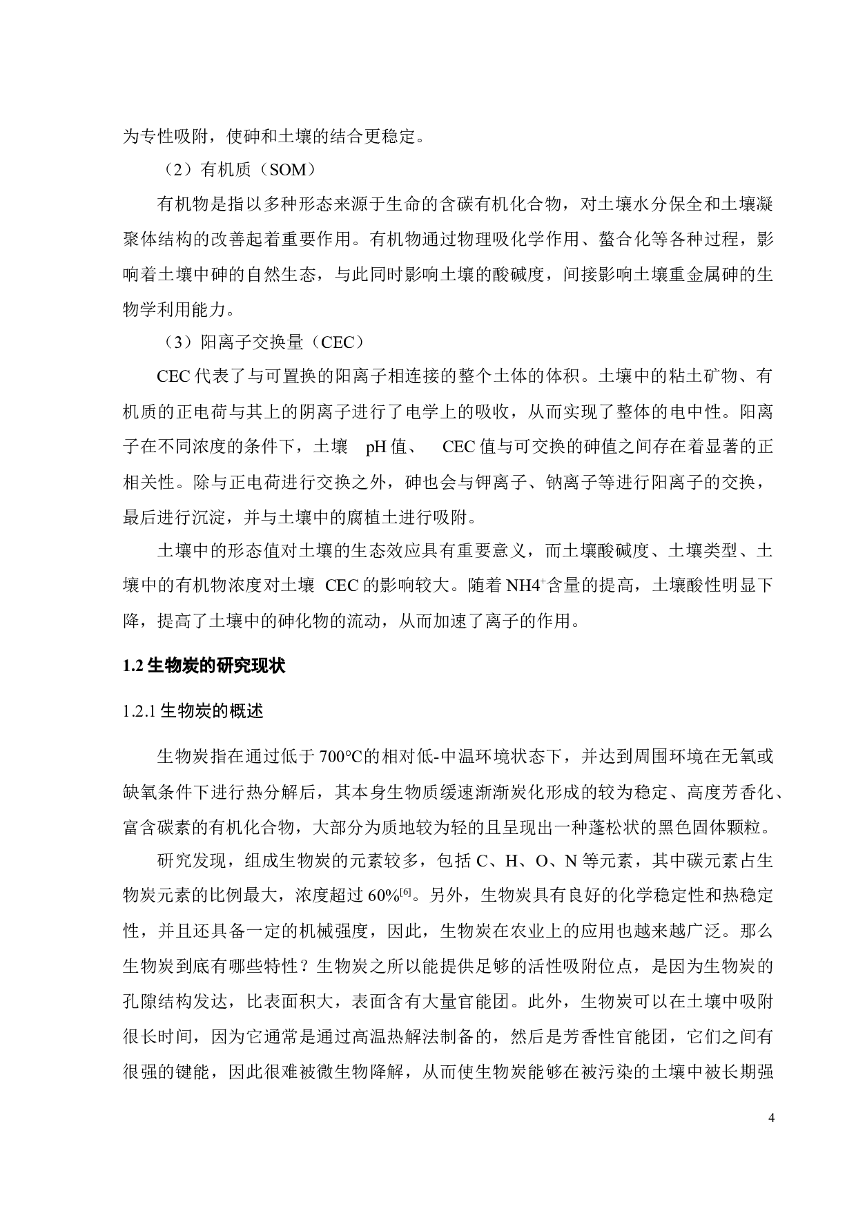 生物炭对大宝山矿区废弃地土壤砷污染阻控效应-17079字.docx 第10页