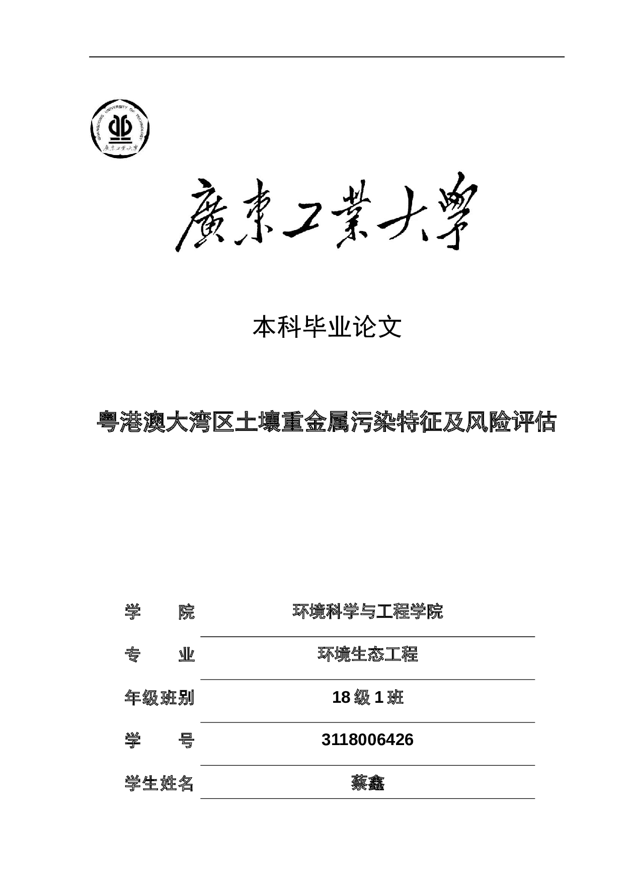 粤港澳大湾区土壤重金属污染特征及风险评估-22361字.docx 第1页