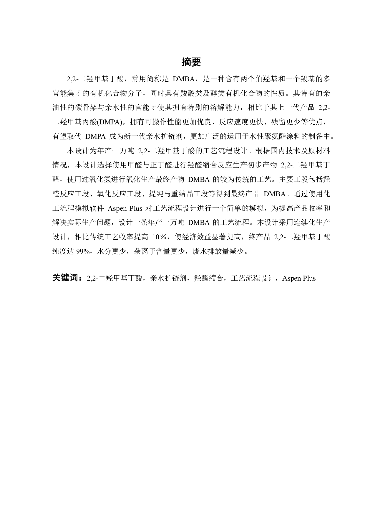 年产1万吨二羟甲基丁酸的工艺流程设计-19036字.pdf 第1页