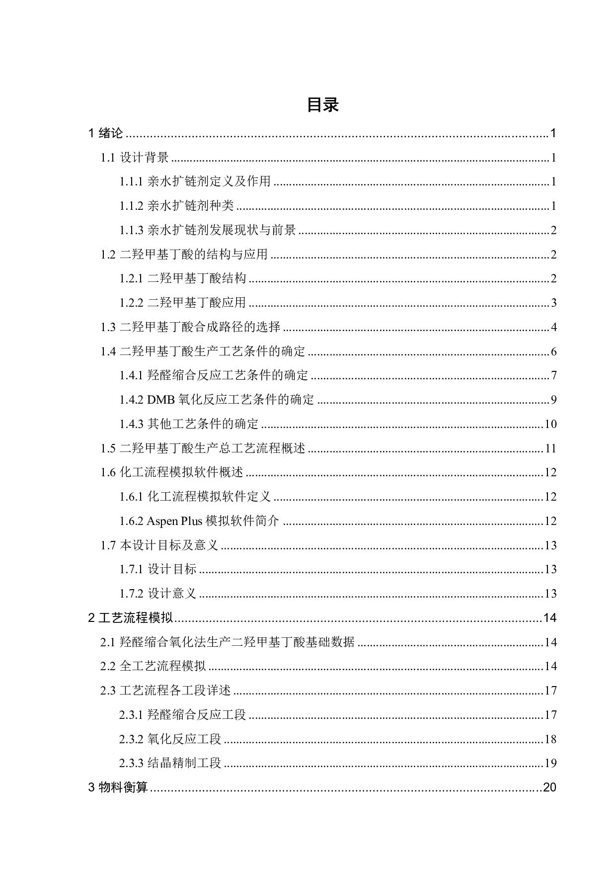 年产1万吨二羟甲基丁酸的工艺流程设计-19036字.pdf 第2页