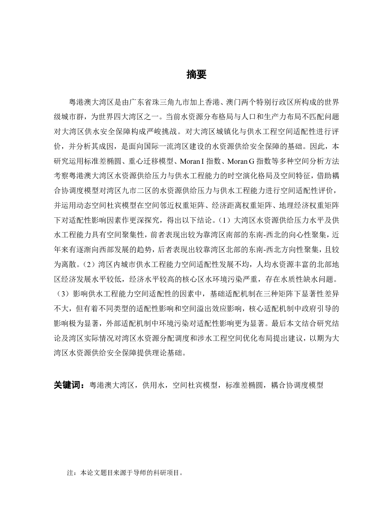 粤港澳大湾区城镇化与供水工程空间适配性评价及成因分析-24197字.pdf 第4页