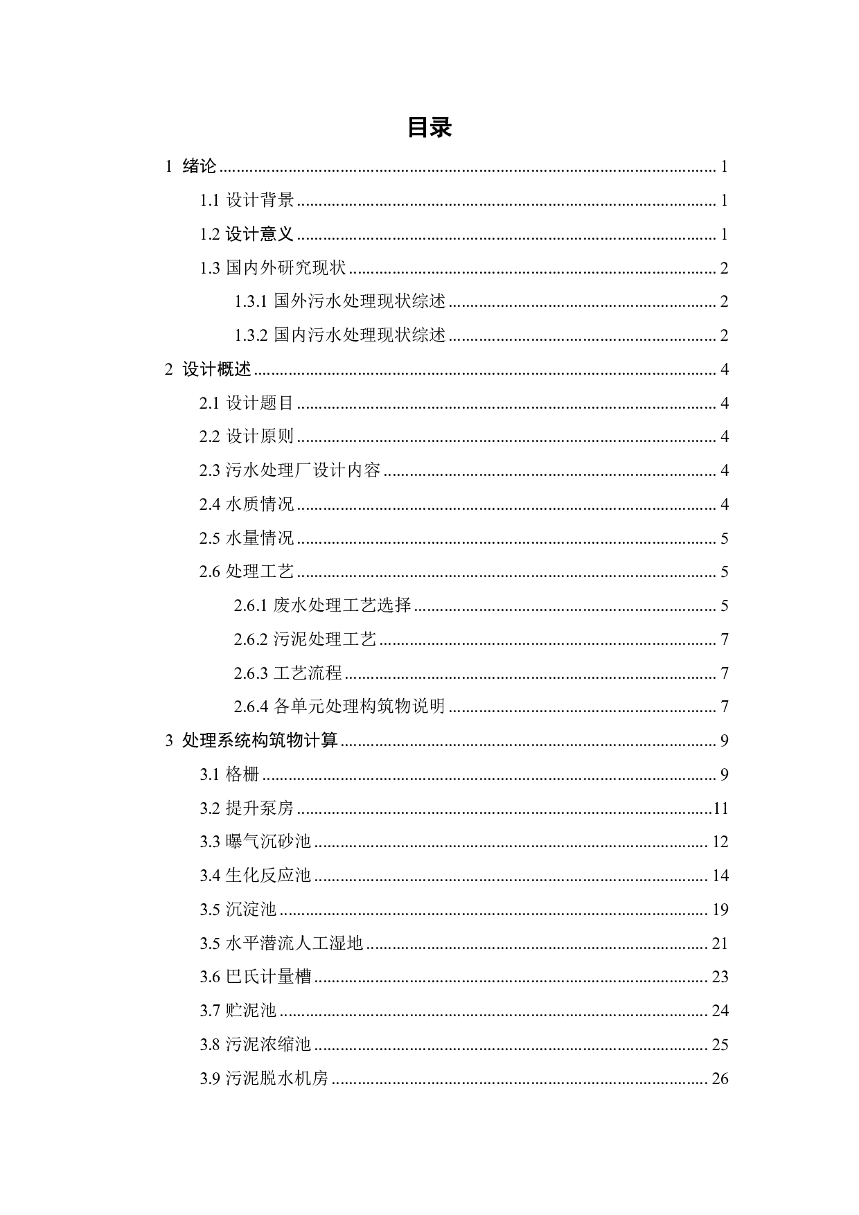 某小型城镇污水处理厂2000吨天污水处理工程设计-17755字.pdf 第7页