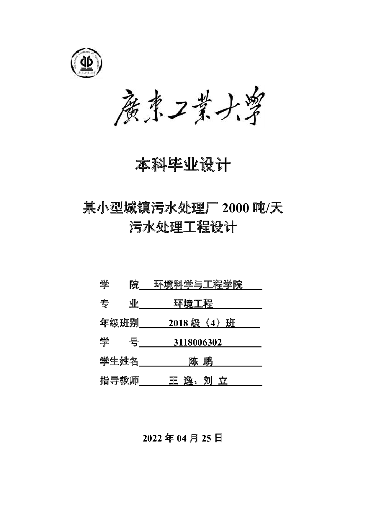某小型城镇污水处理厂2000吨天污水处理工程设计-17755字.pdf 第1页