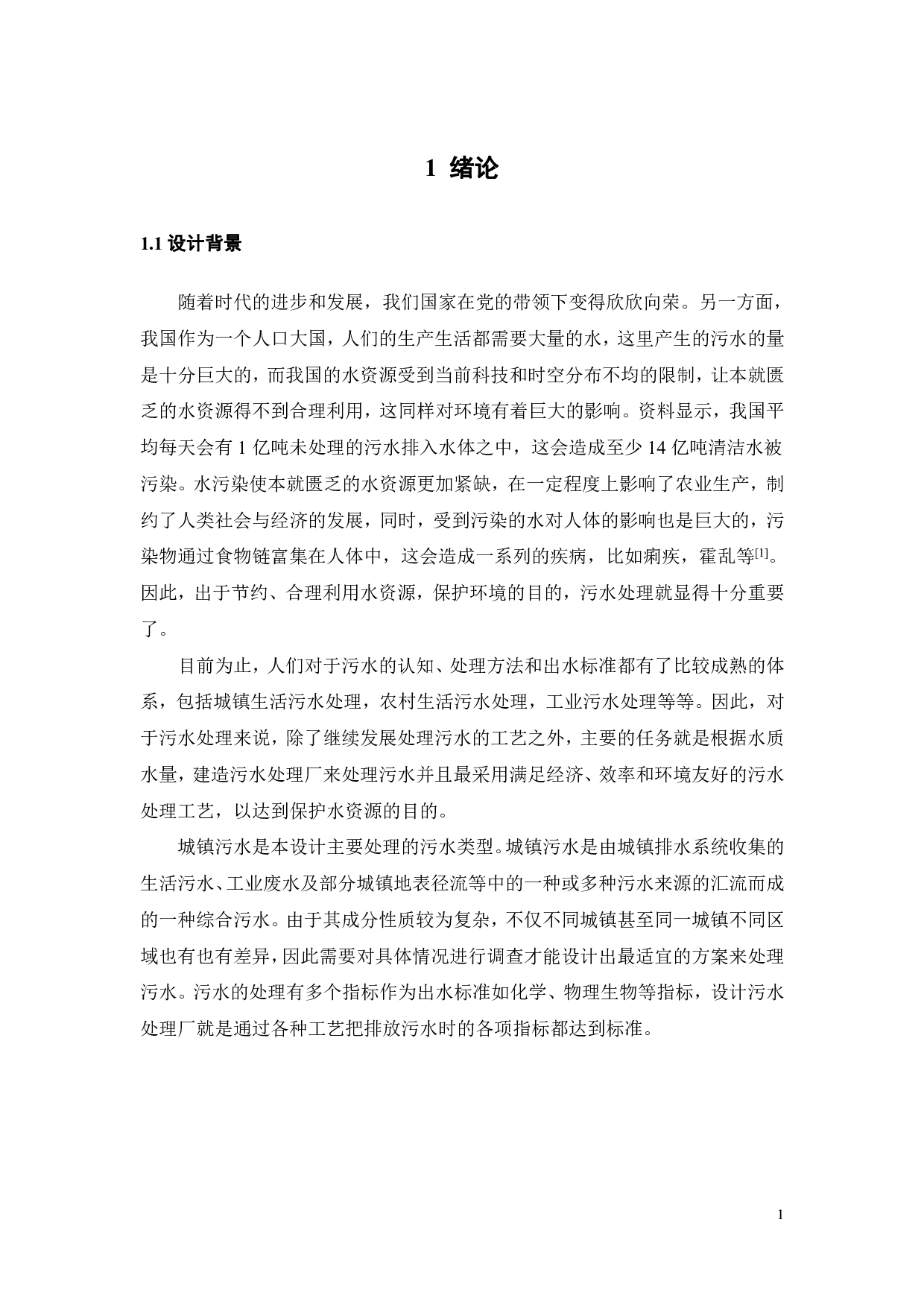 某小型城镇污水处理厂2000吨天污水处理工程设计-17755字.pdf 第9页